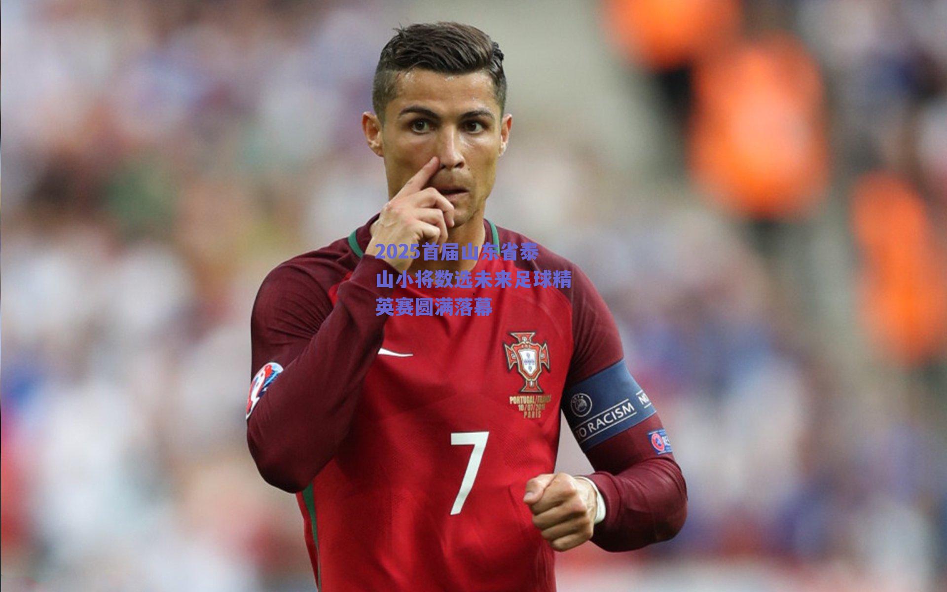 2025首届山东省泰山小将数选未来足球精英赛圆满落幕