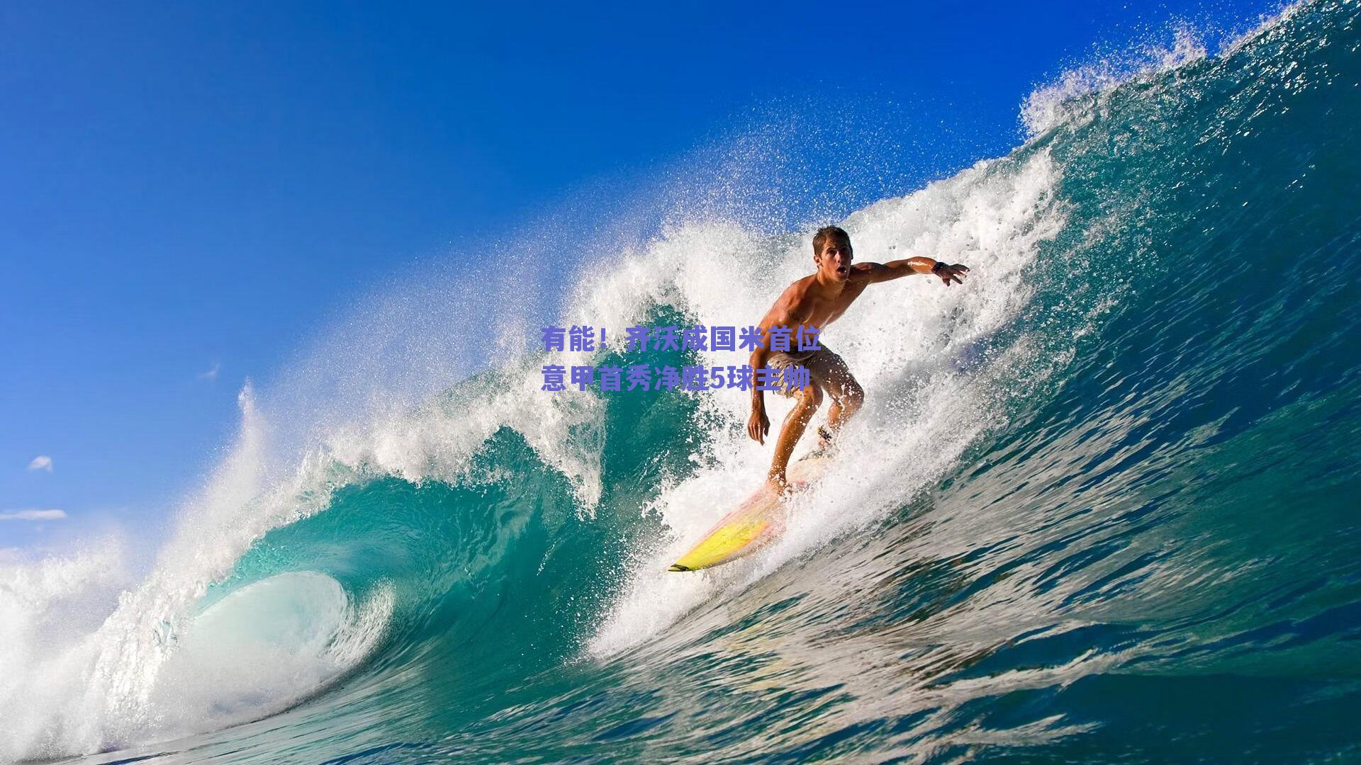 有能！齐沃成国米首位意甲首秀净胜5球主帅