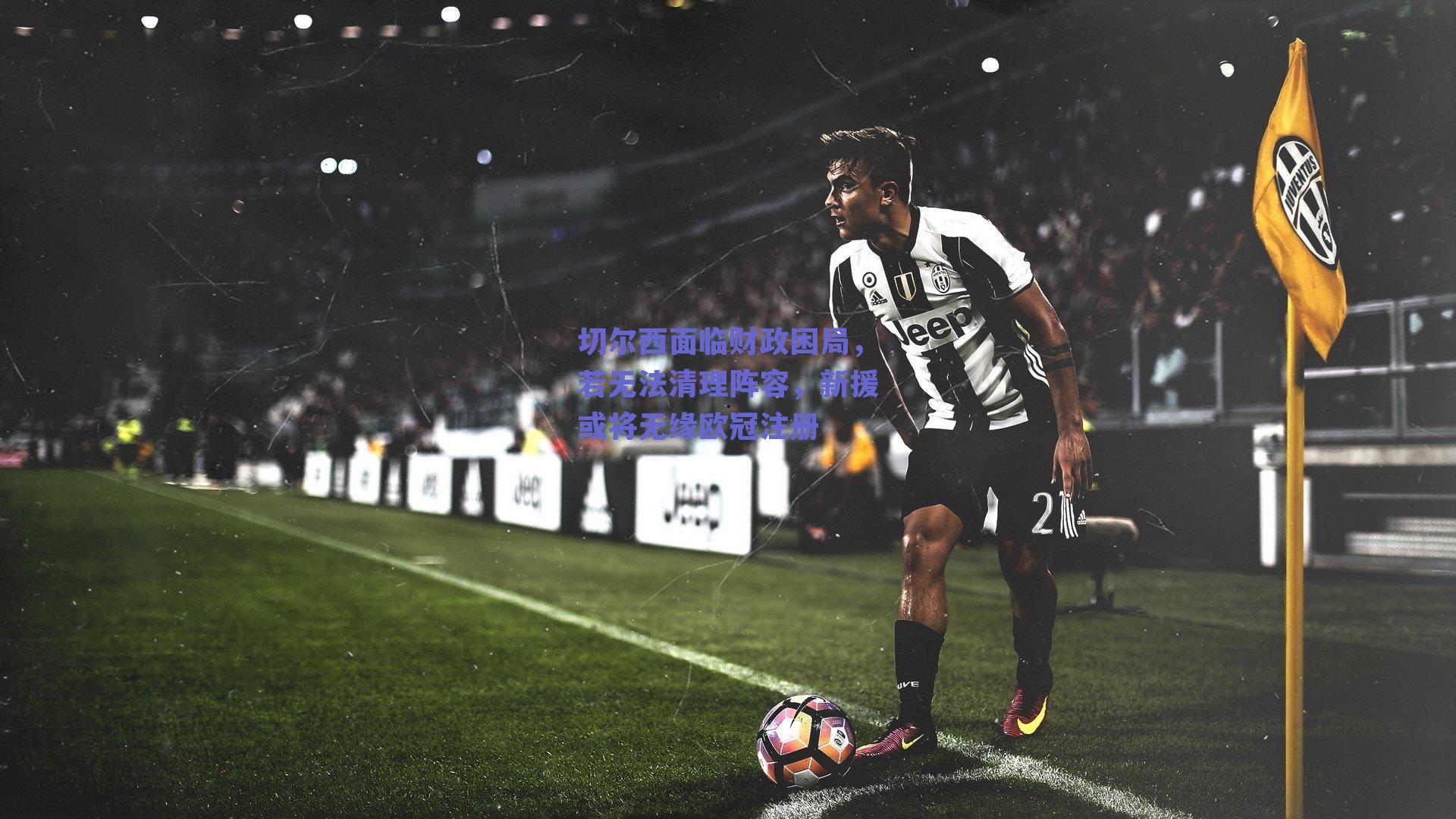 切尔西面临财政困局，若无法清理阵容，新援或将无缘欧冠注册