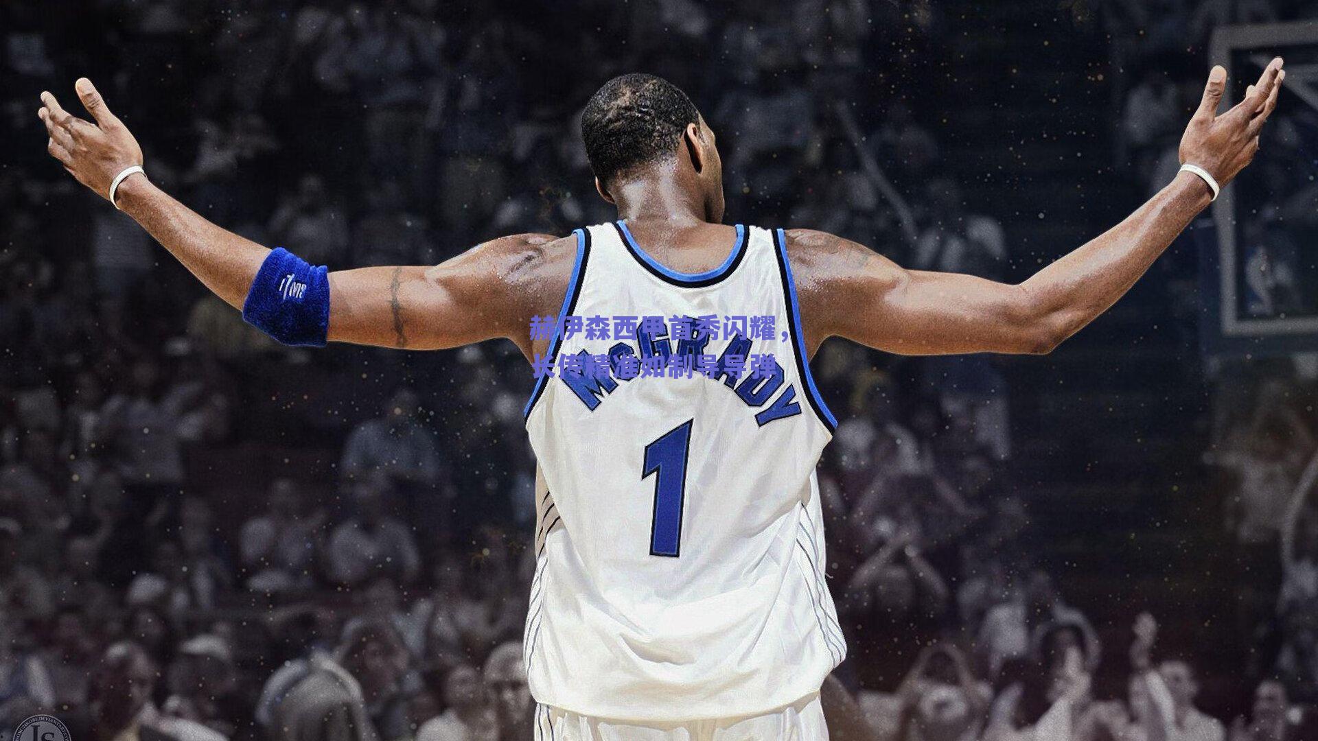 赫伊森西甲首秀闪耀，长传精准如制导导弹