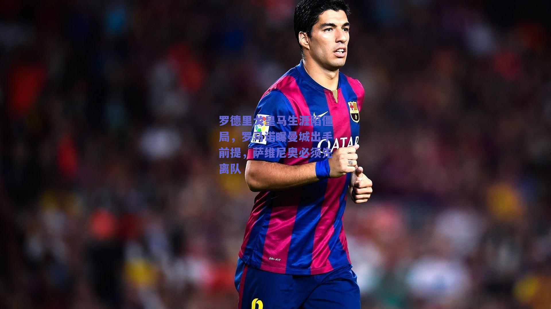 罗德里戈皇马生涯陷僵局，罗马诺曝曼城出手前提，萨维尼奥必须先离队