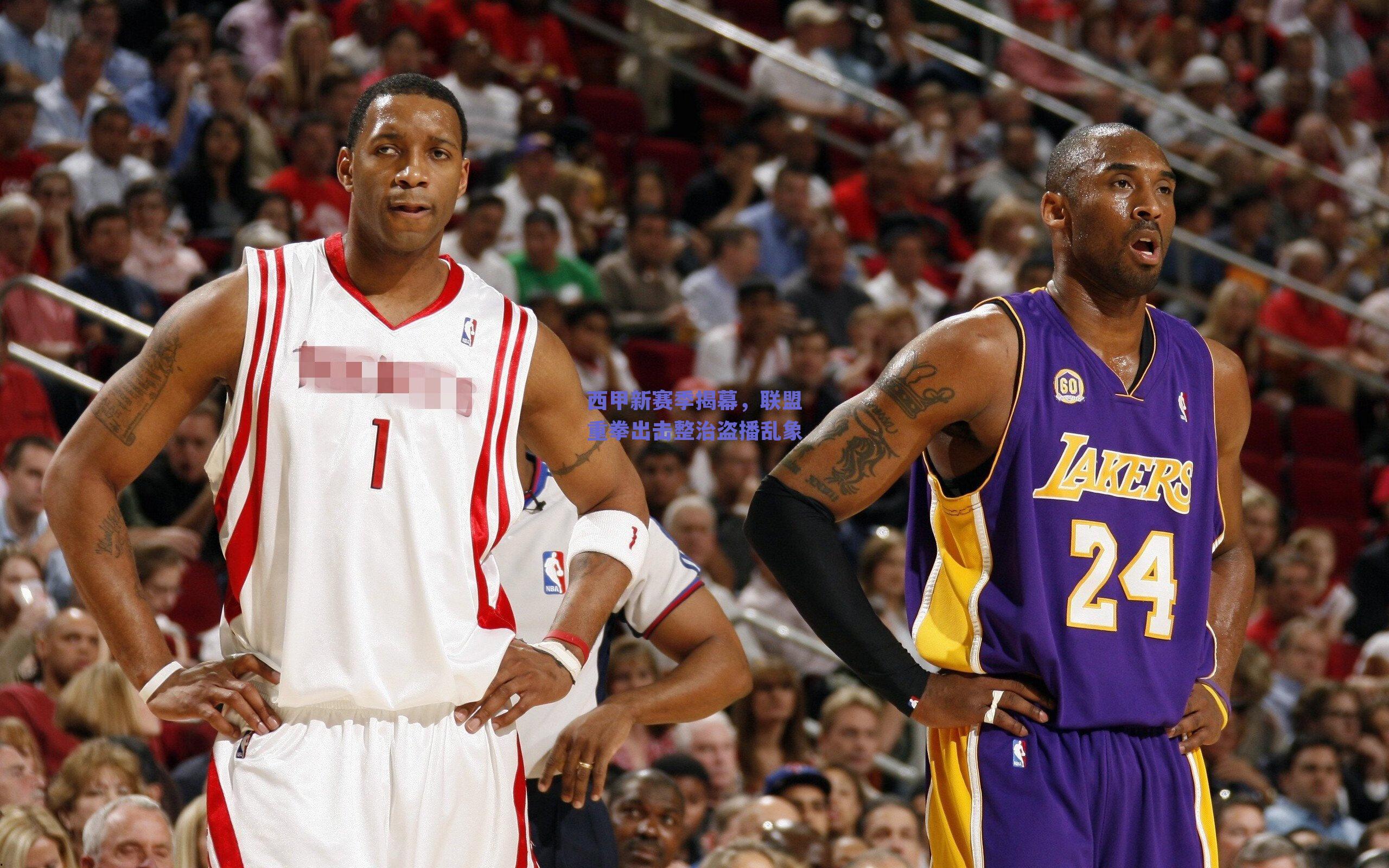 西甲新赛季揭幕，联盟重拳出击整治盗播乱象