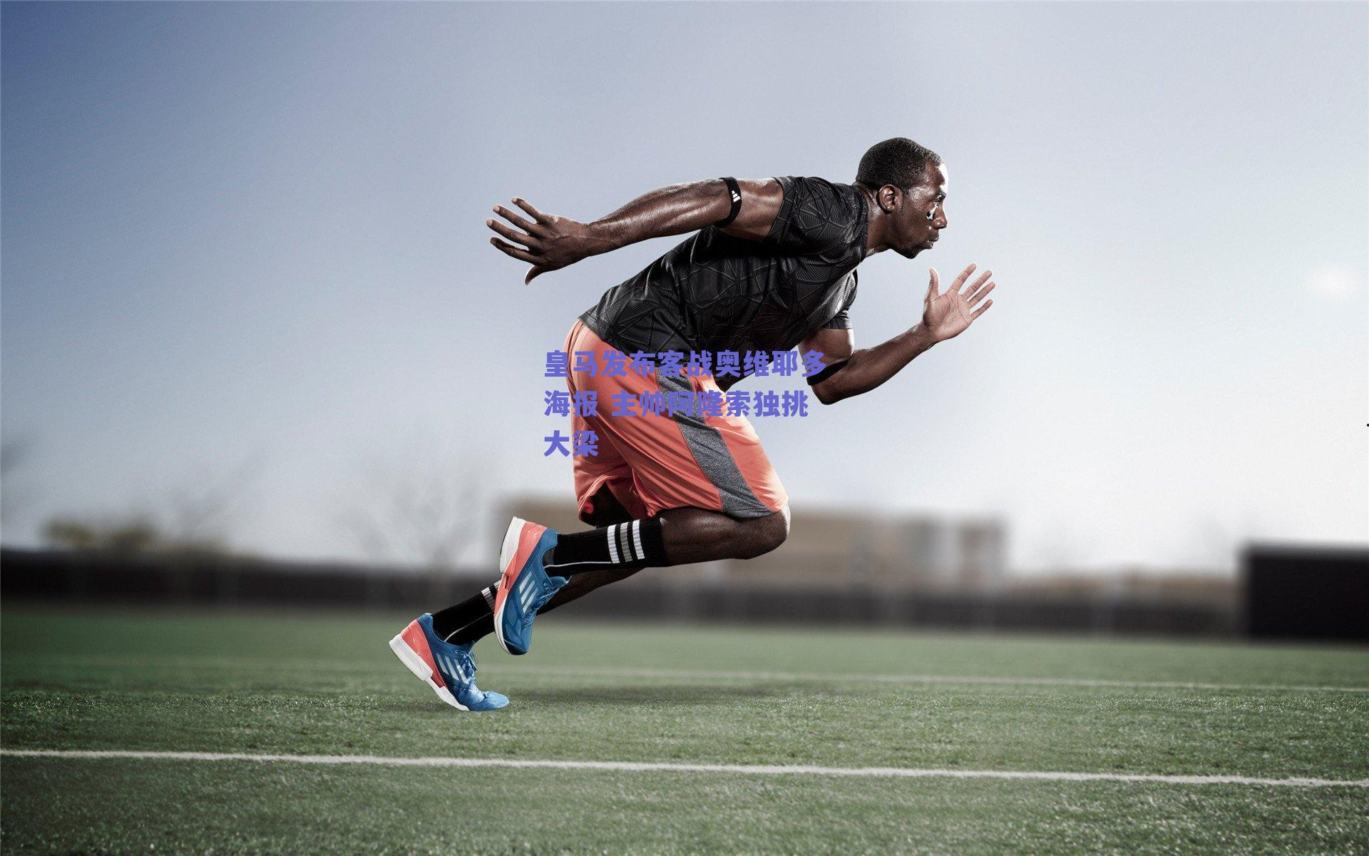 皇马发布客战奥维耶多海报 主帅阿隆索独挑大梁