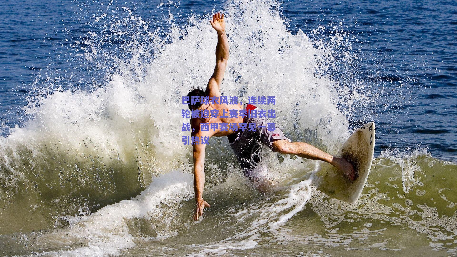 巴萨球衣风波，连续两轮被迫穿上赛季旧衣出战，西甲赛场罕见一幕引热议