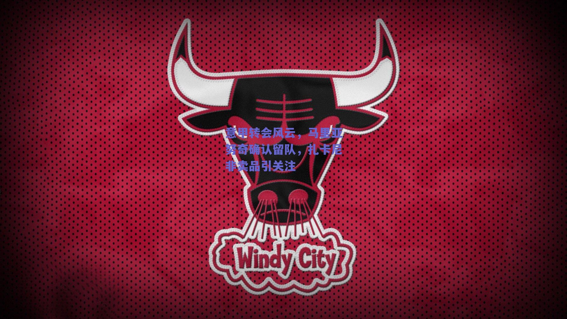 意甲转会风云，马里亚努奇确认留队，扎卡尼非卖品引关注