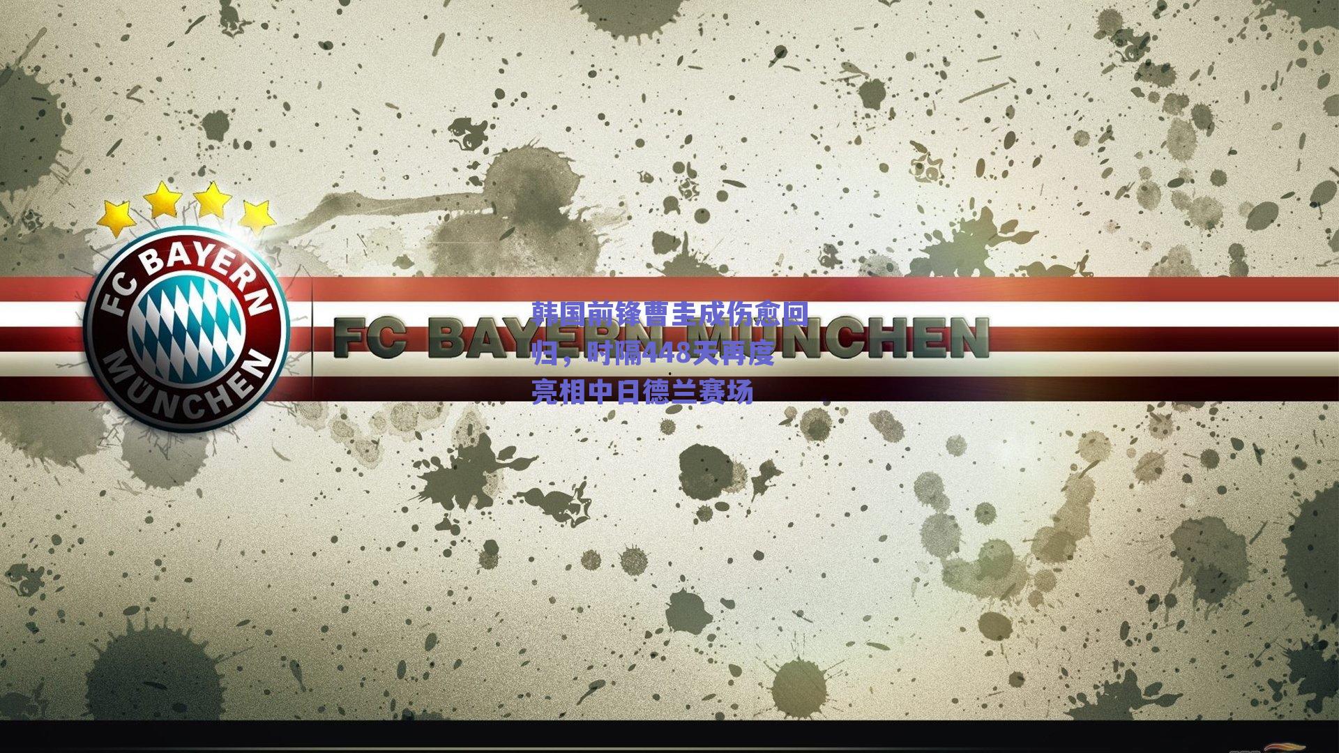 韩国前锋曹圭成伤愈回归，时隔448天再度亮相中日德兰赛场