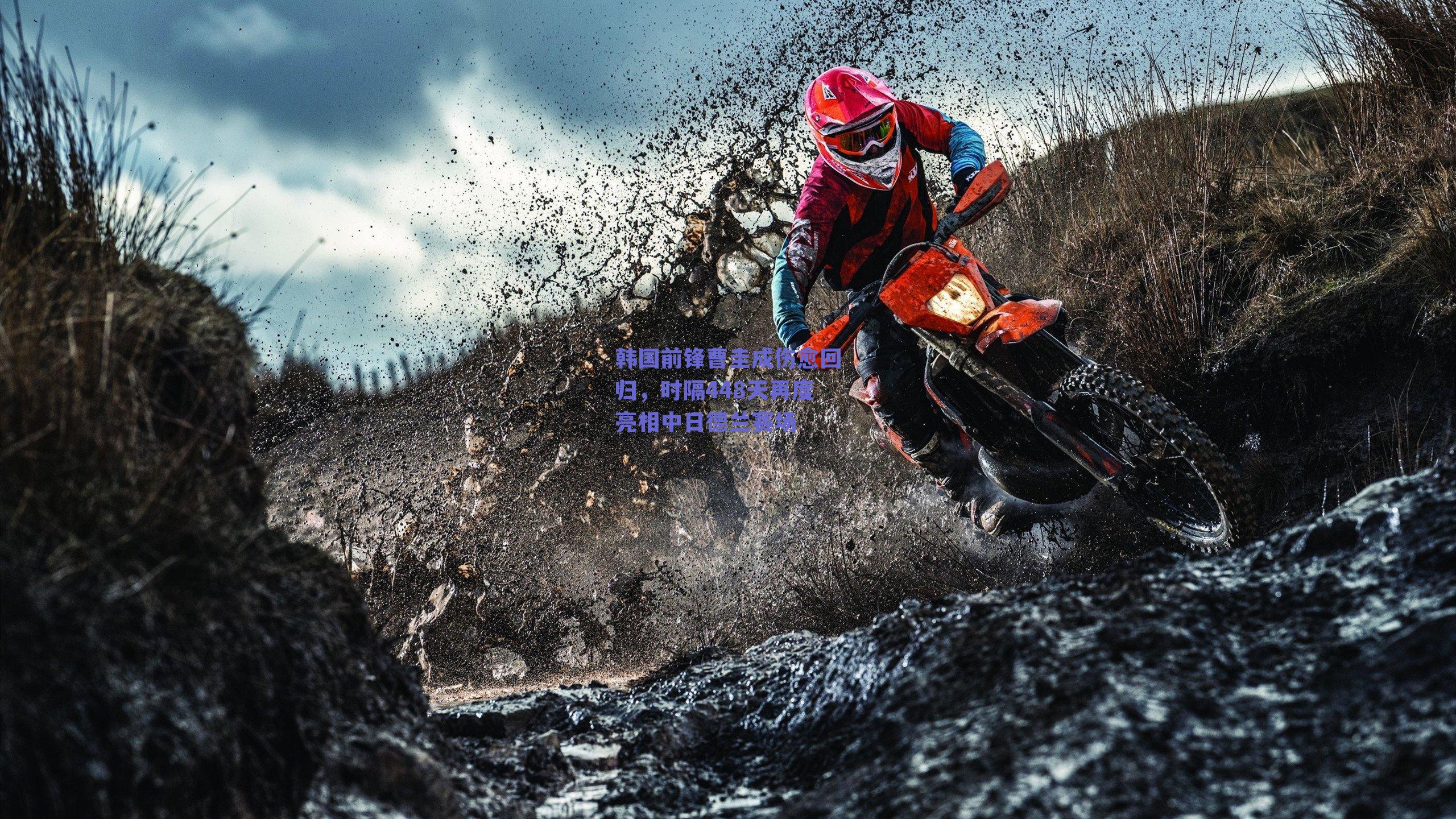 韩国前锋曹圭成伤愈回归，时隔448天再度亮相中日德兰赛场