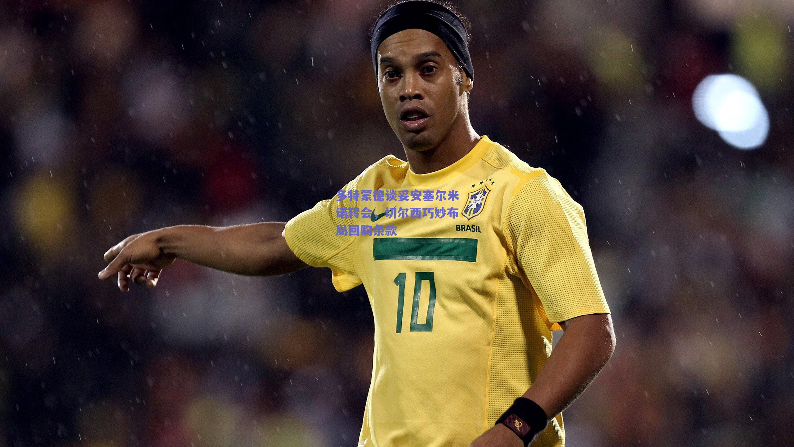 多特蒙德谈妥安塞尔米诺转会，切尔西巧妙布局回购条款