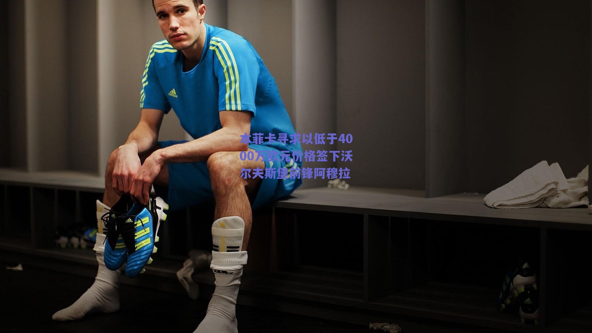 本菲卡寻求以低于4000万欧元价格签下沃尔夫斯堡前锋阿穆拉