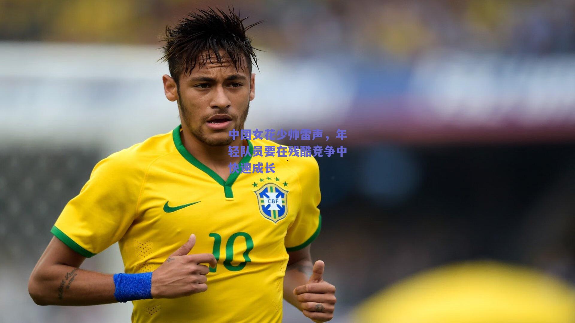 中国女花少帅雷声，年轻队员要在残酷竞争中快速成长