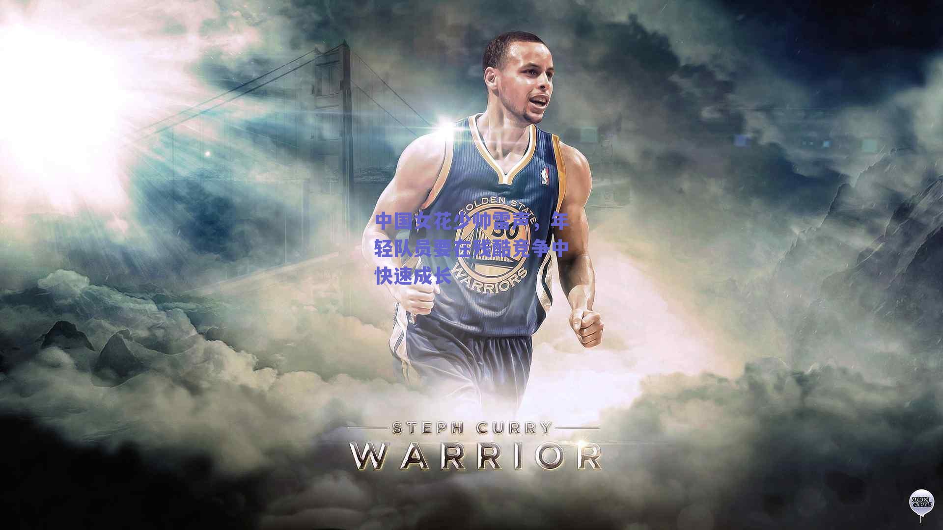 中国女花少帅雷声，年轻队员要在残酷竞争中快速成长