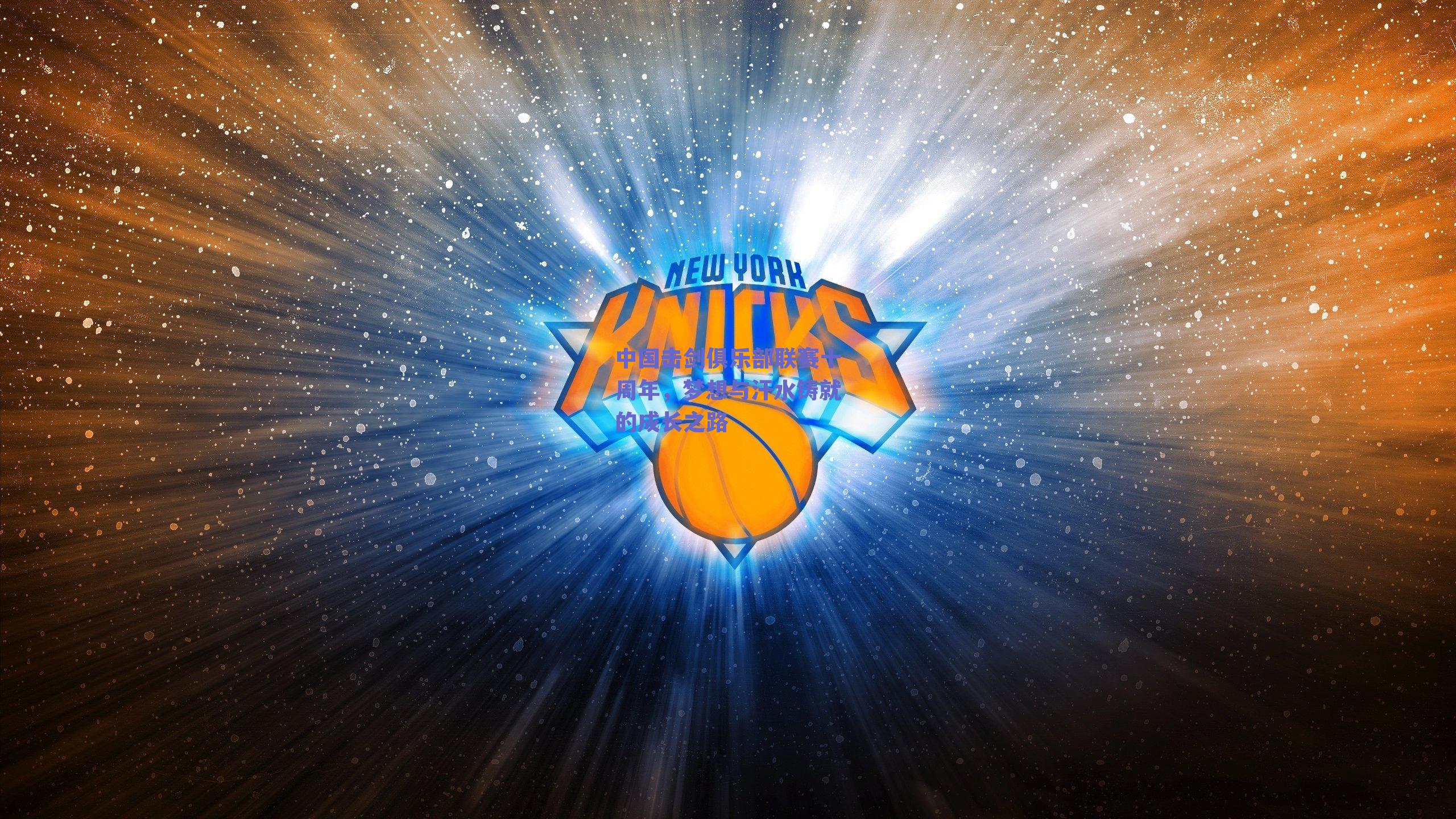 中国击剑俱乐部联赛十周年，梦想与汗水铸就的成长之路