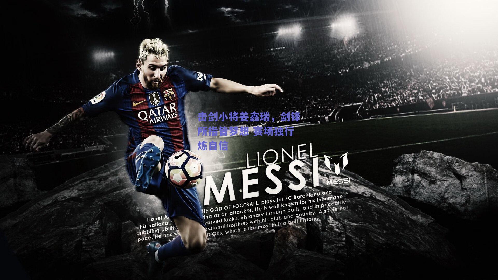 击剑小将姜鑫瑞，剑锋所指皆梦想 赛场独行炼自信