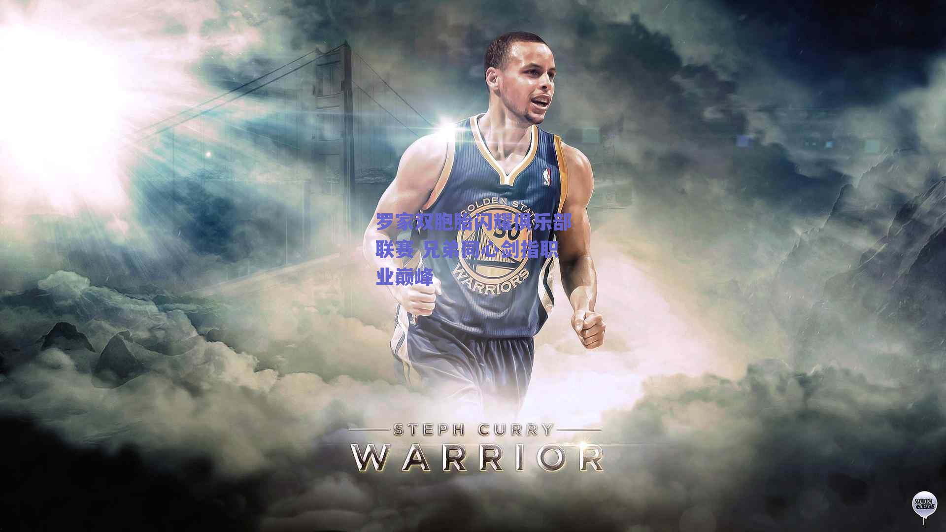 罗家双胞胎闪耀俱乐部联赛 兄弟同心剑指职业巅峰