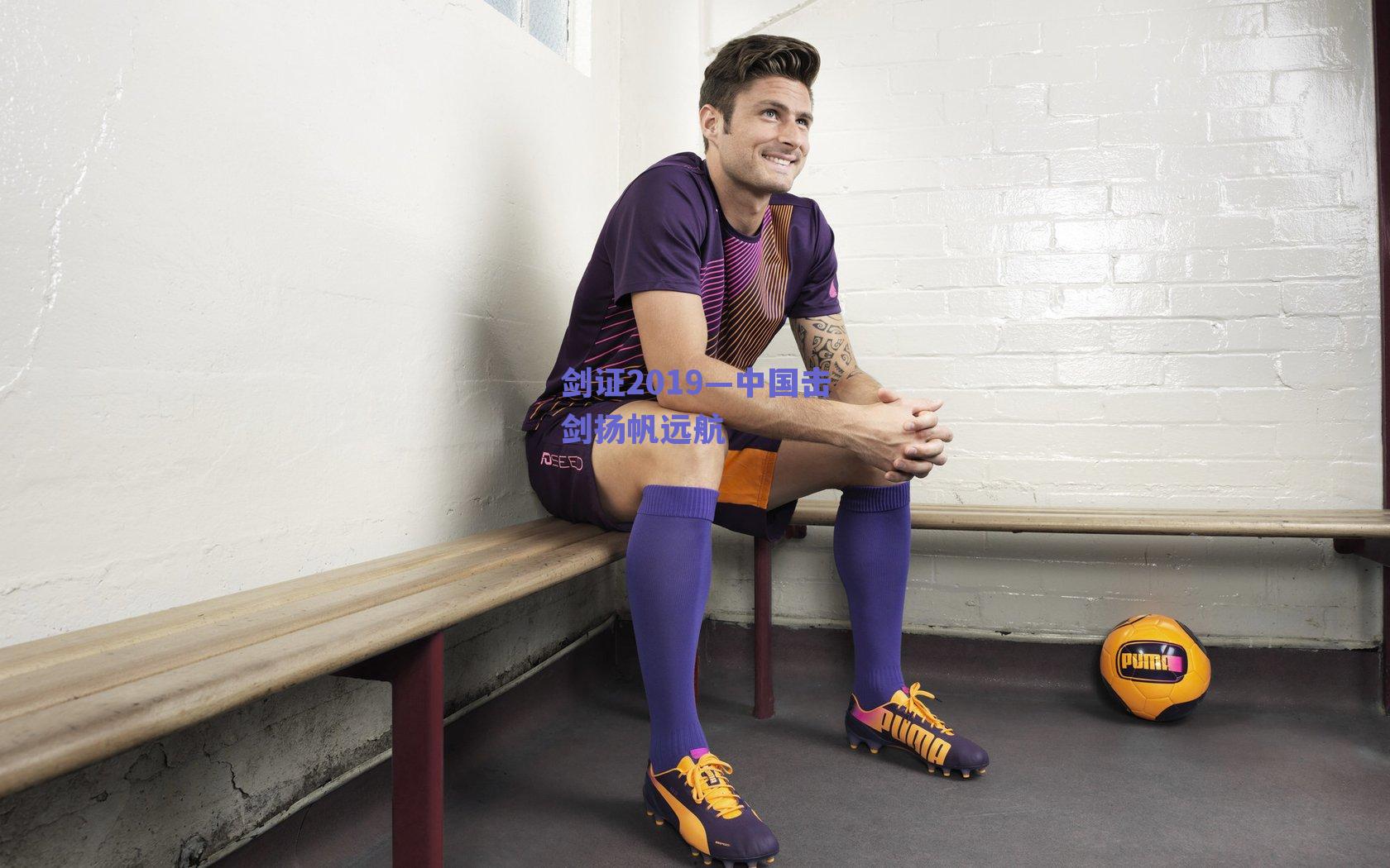 剑证2019—中国击剑扬帆远航