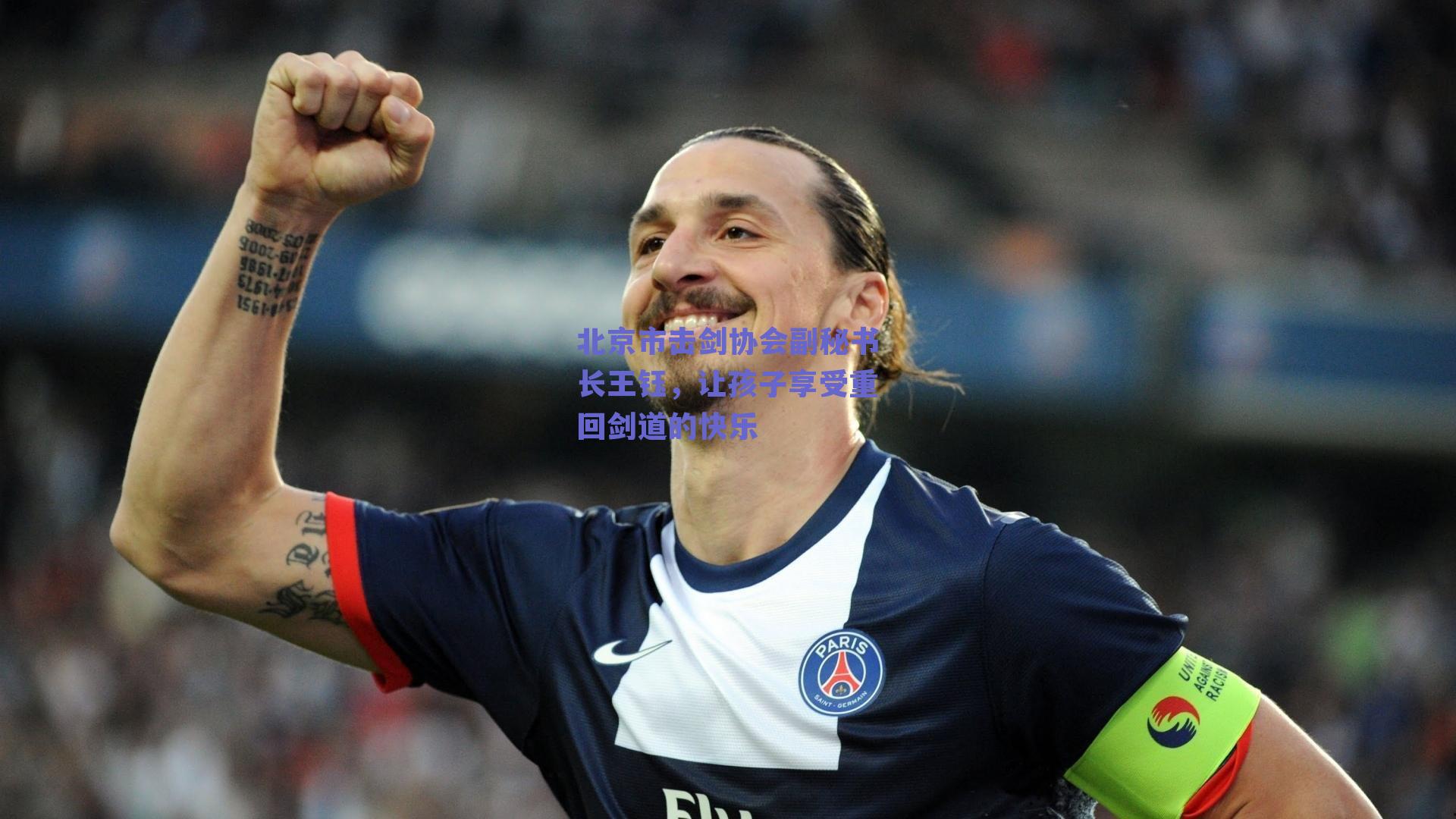 北京市击剑协会副秘书长王钰，让孩子享受重回剑道的快乐