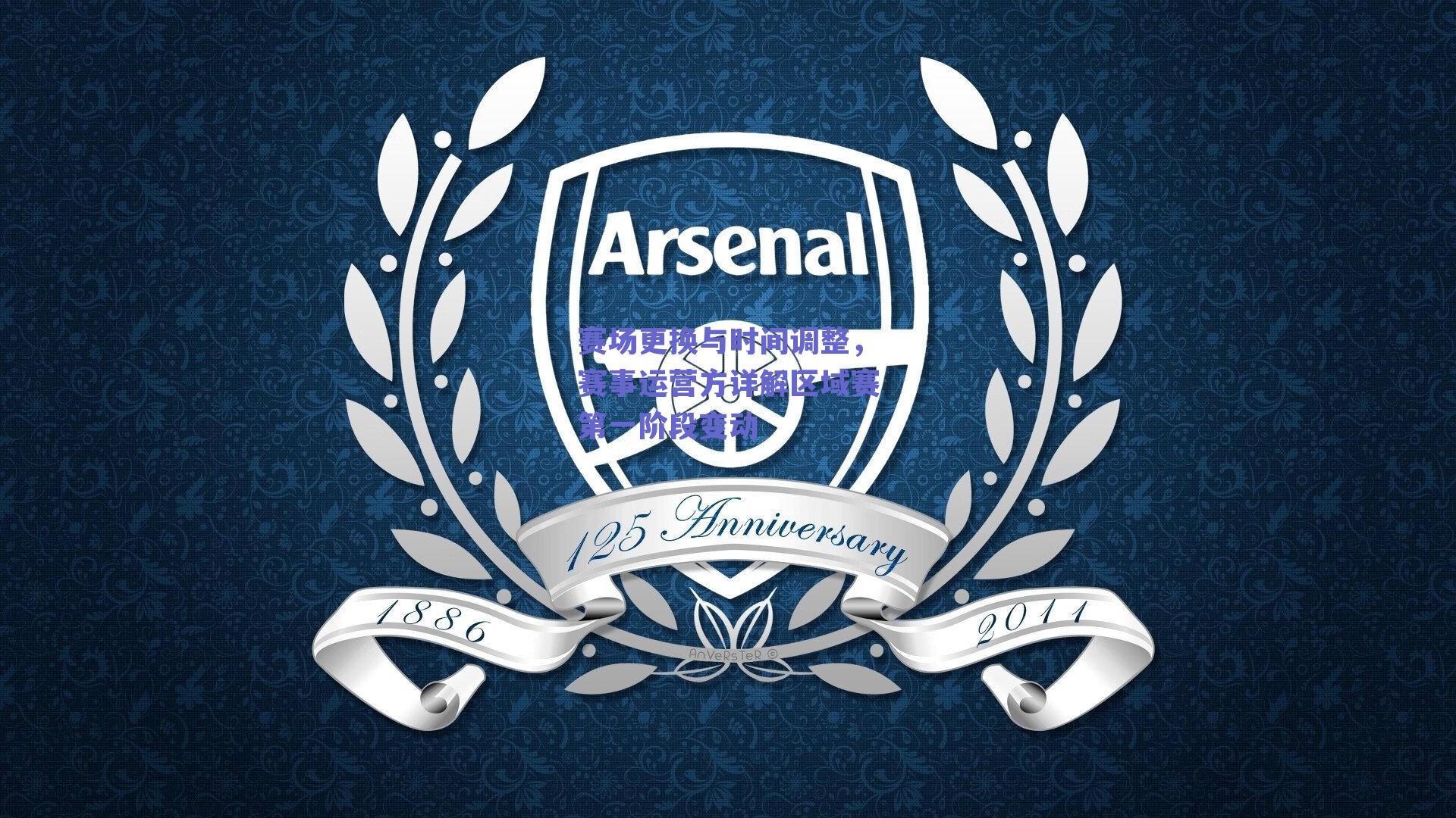 赛场更换与时间调整，赛事运营方详解区域赛第一阶段变动