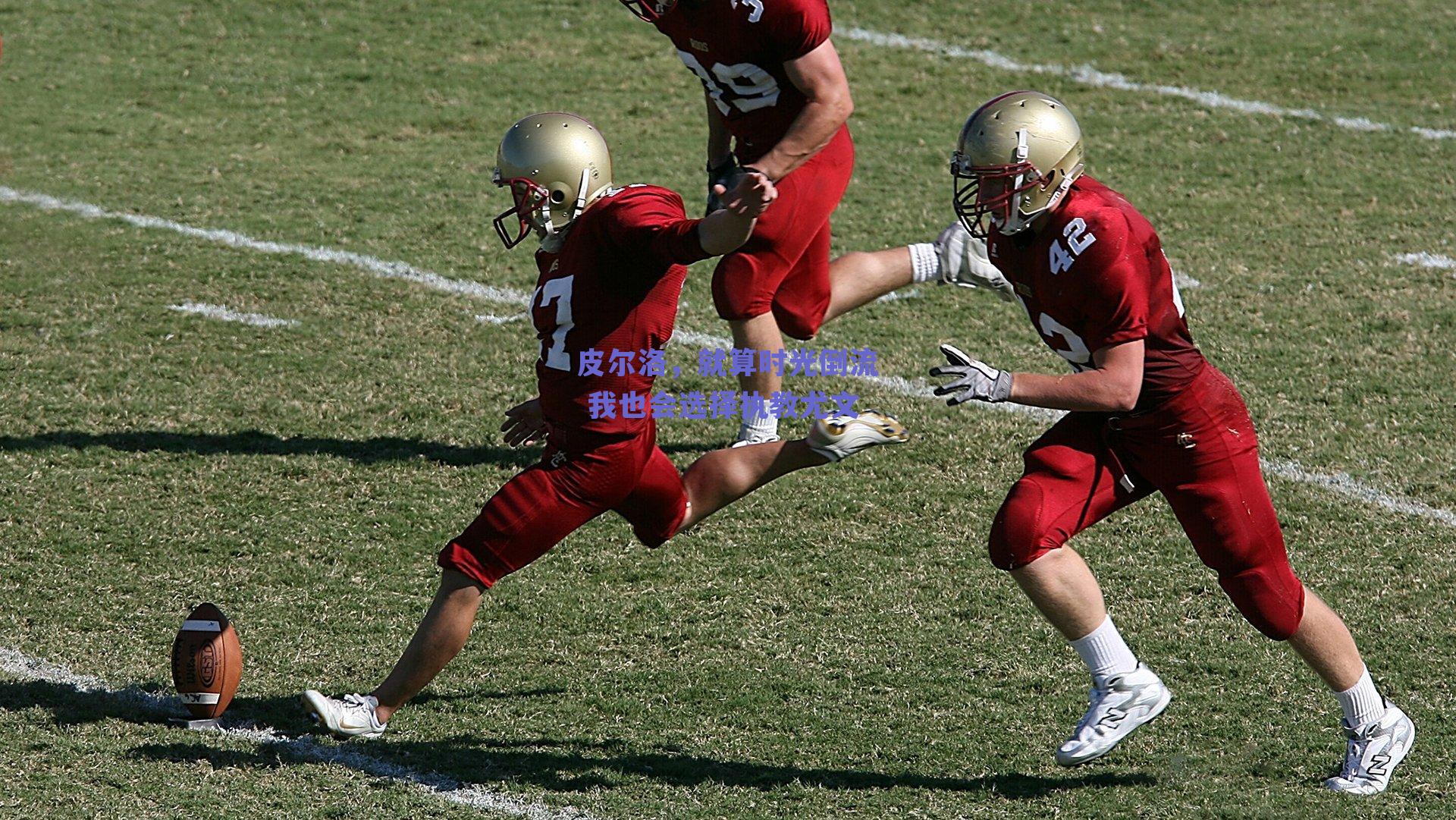 皮尔洛，就算时光倒流 我也会选择执教尤文