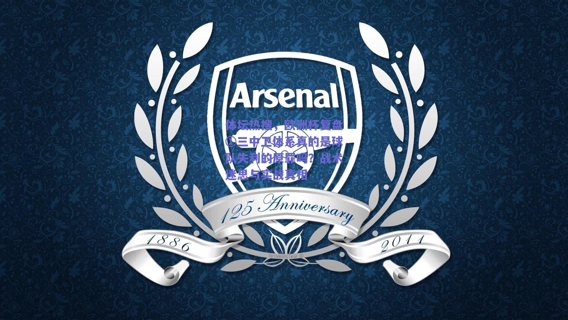 体坛热搜，欧洲杯复盘①三中卫体系真的是球队失利的原罪吗？战术迷思与实战真相