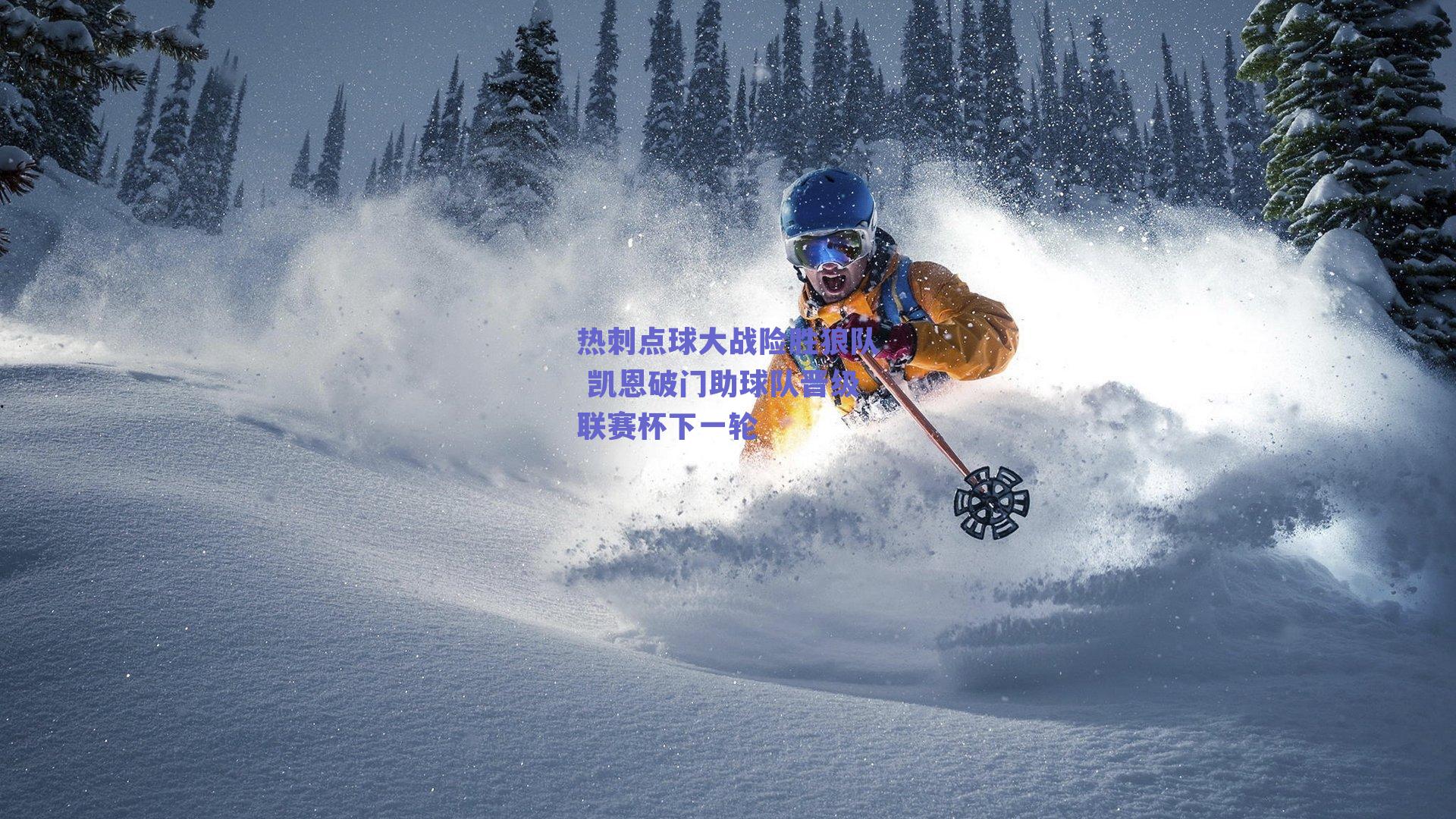 热刺点球大战险胜狼队 凯恩破门助球队晋级联赛杯下一轮