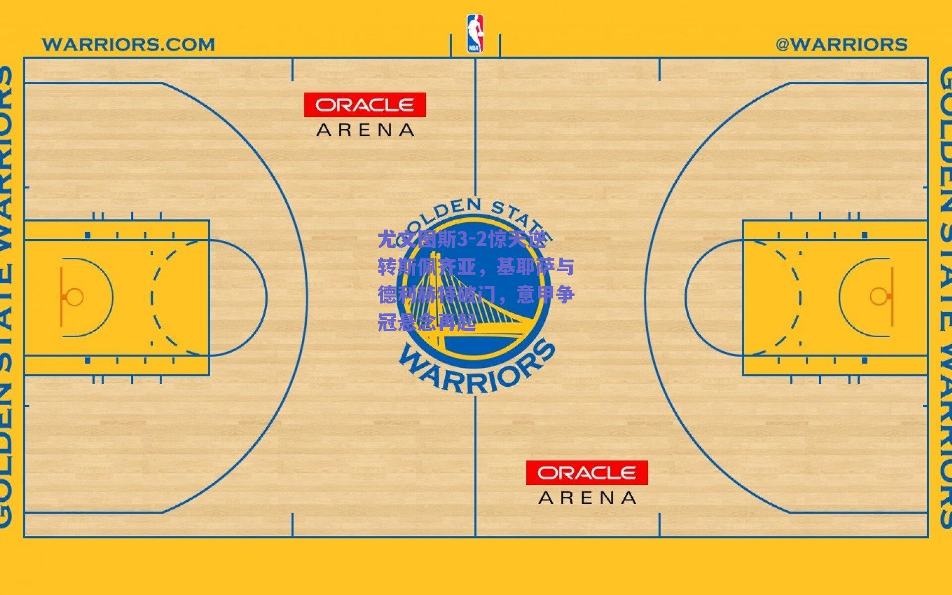 尤文图斯3-2惊天逆转斯佩齐亚，基耶萨与德利赫特破门，意甲争冠悬念再起