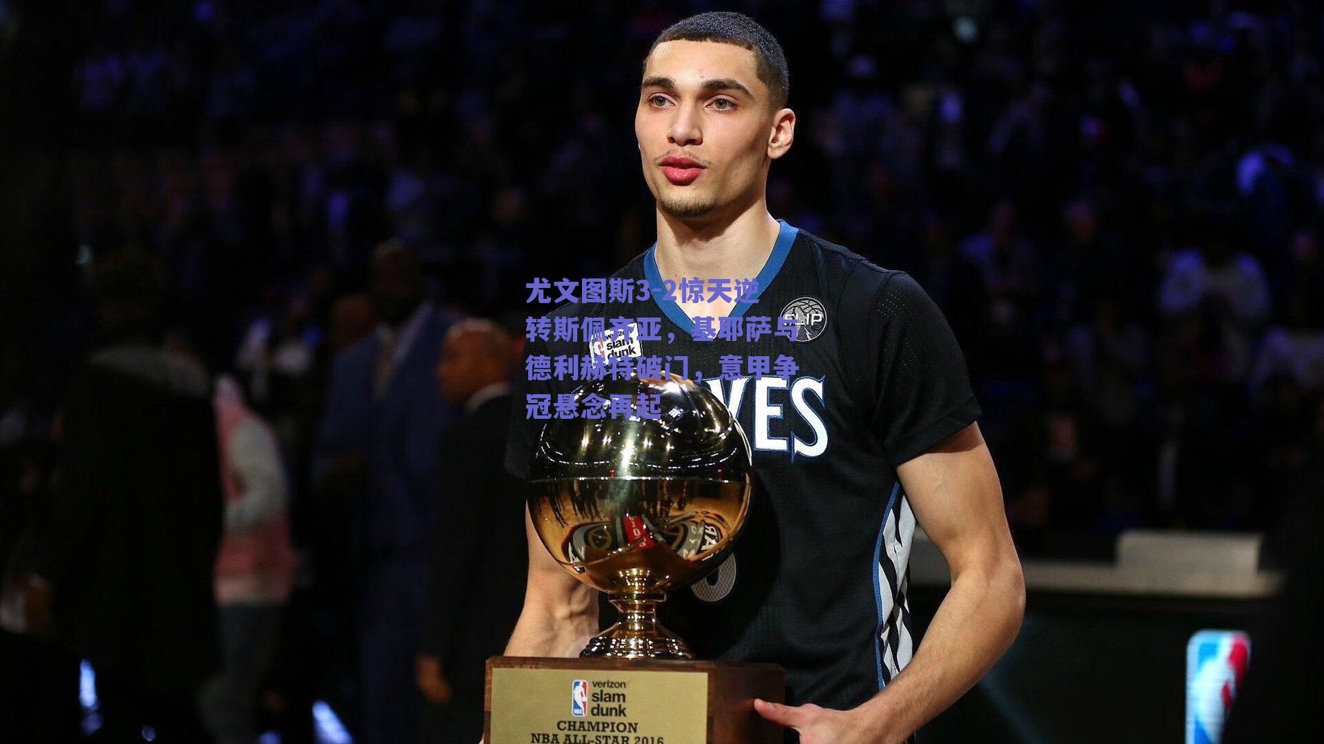 尤文图斯3-2惊天逆转斯佩齐亚，基耶萨与德利赫特破门，意甲争冠悬念再起