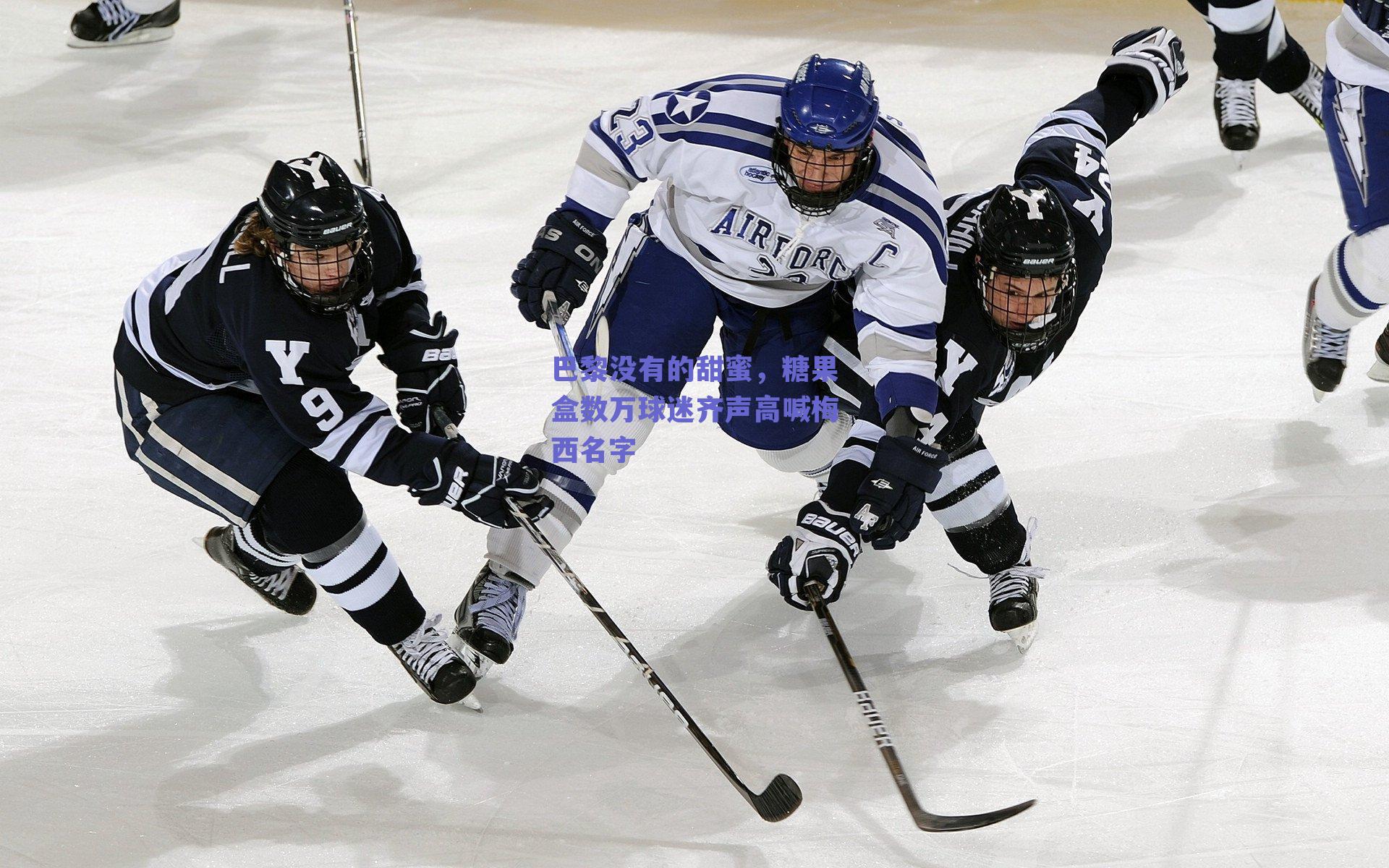 巴黎没有的甜蜜，糖果盒数万球迷齐声高喊梅西名字