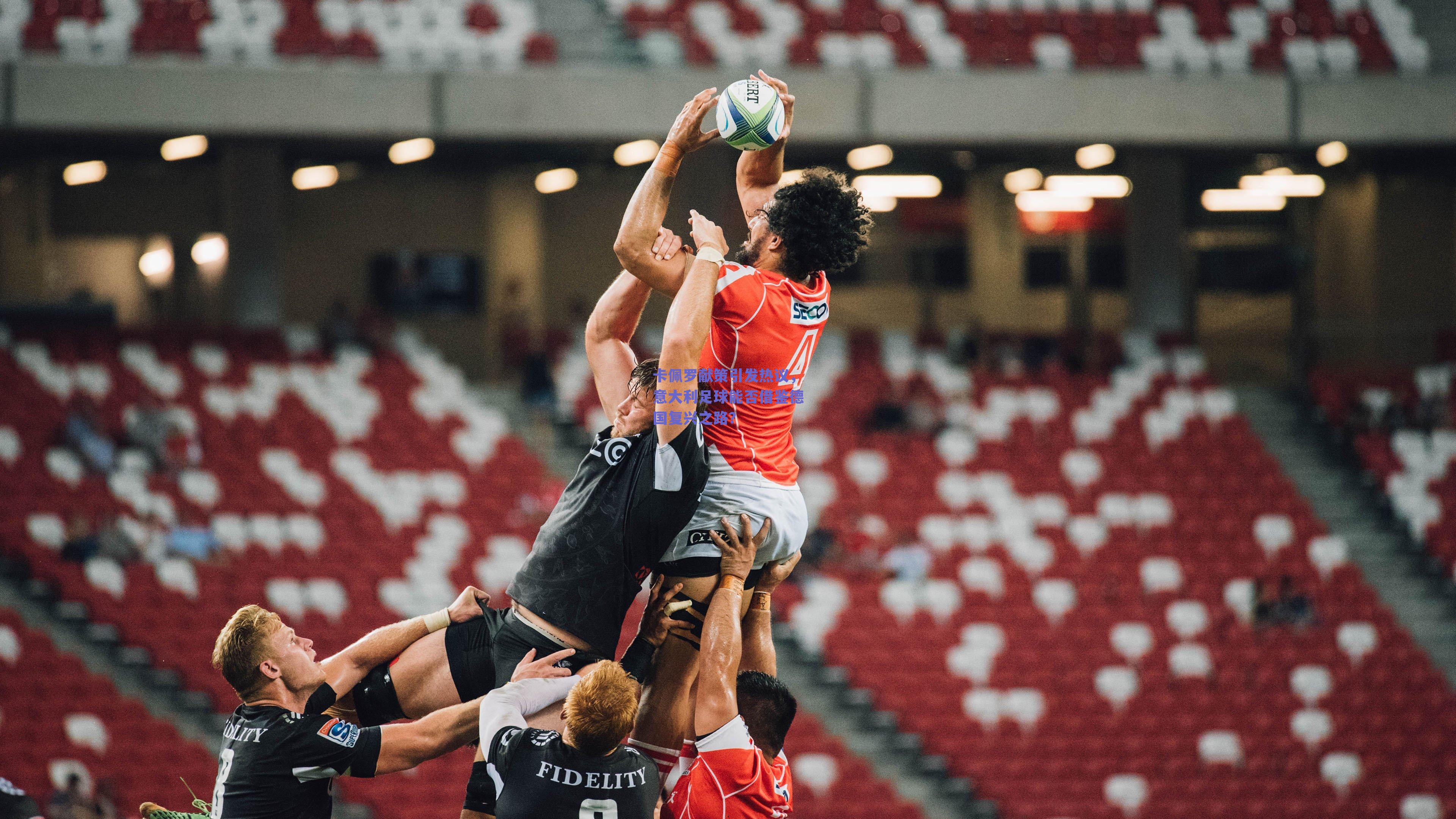 卡佩罗献策引发热议，意大利足球能否借鉴德国复兴之路？