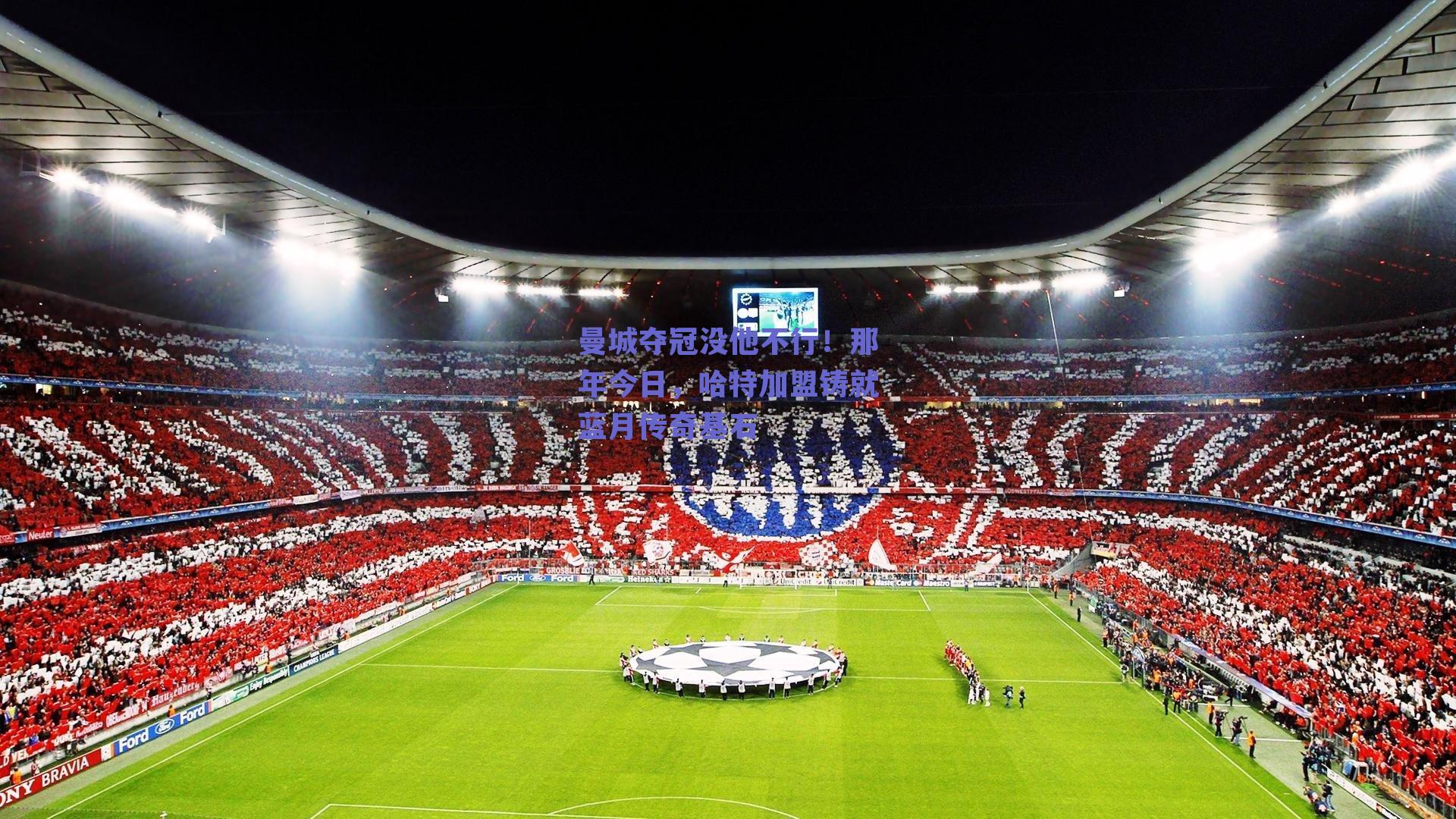 曼城夺冠没他不行！那年今日，哈特加盟铸就蓝月传奇基石