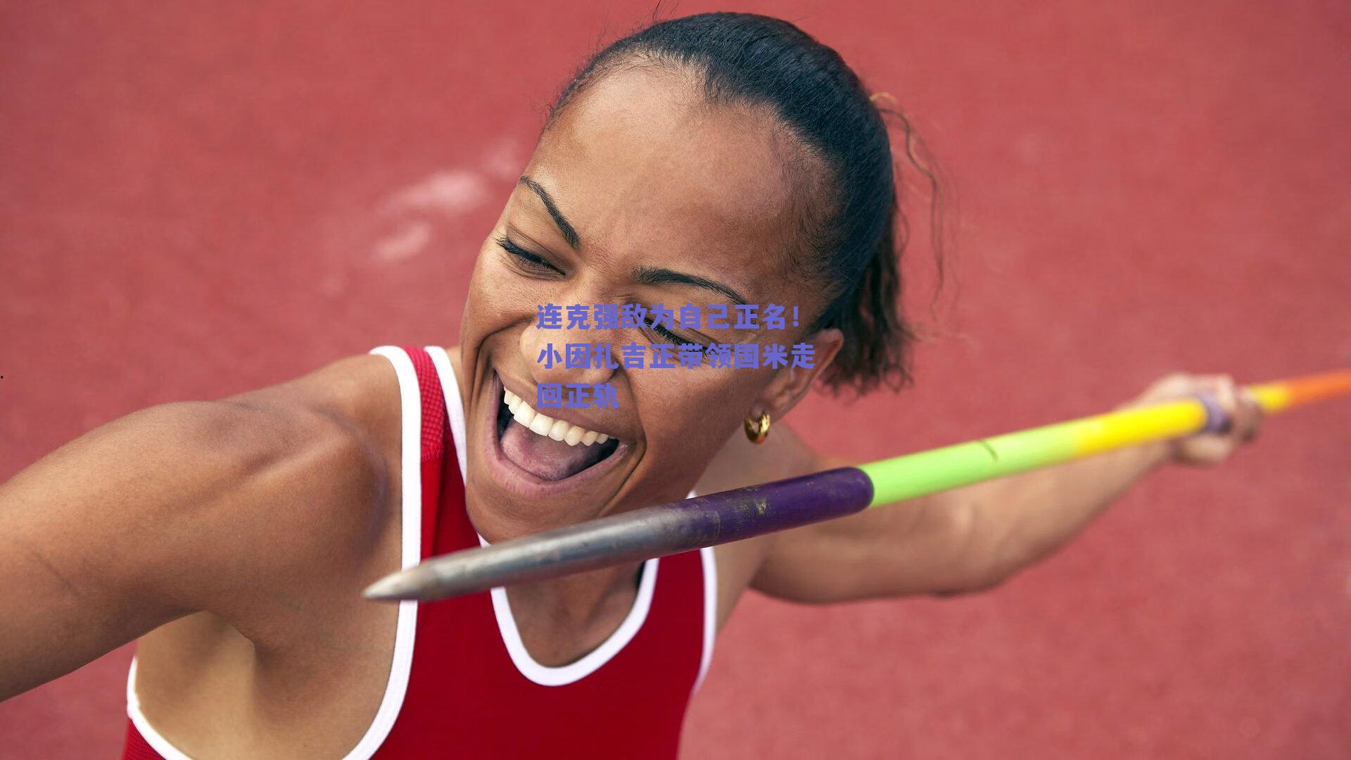 连克强敌为自己正名！小因扎吉正带领国米走回正轨