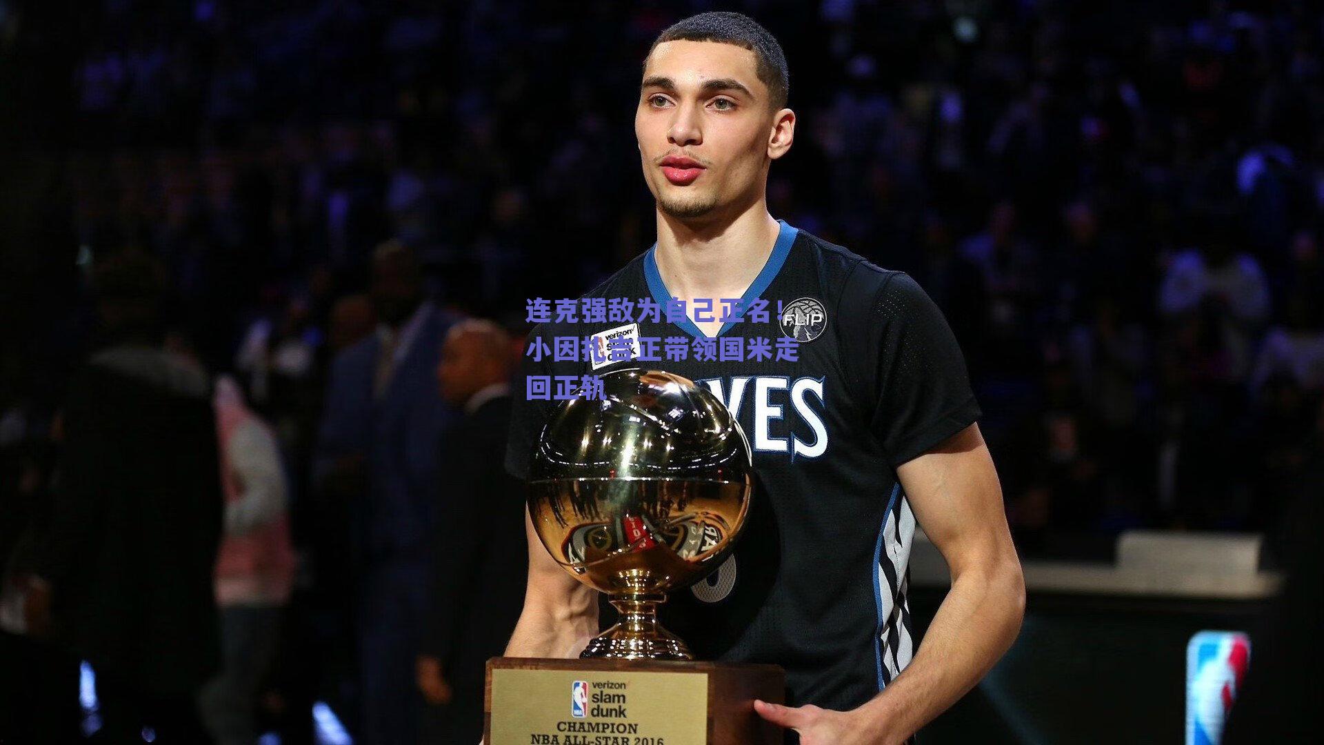 连克强敌为自己正名！小因扎吉正带领国米走回正轨