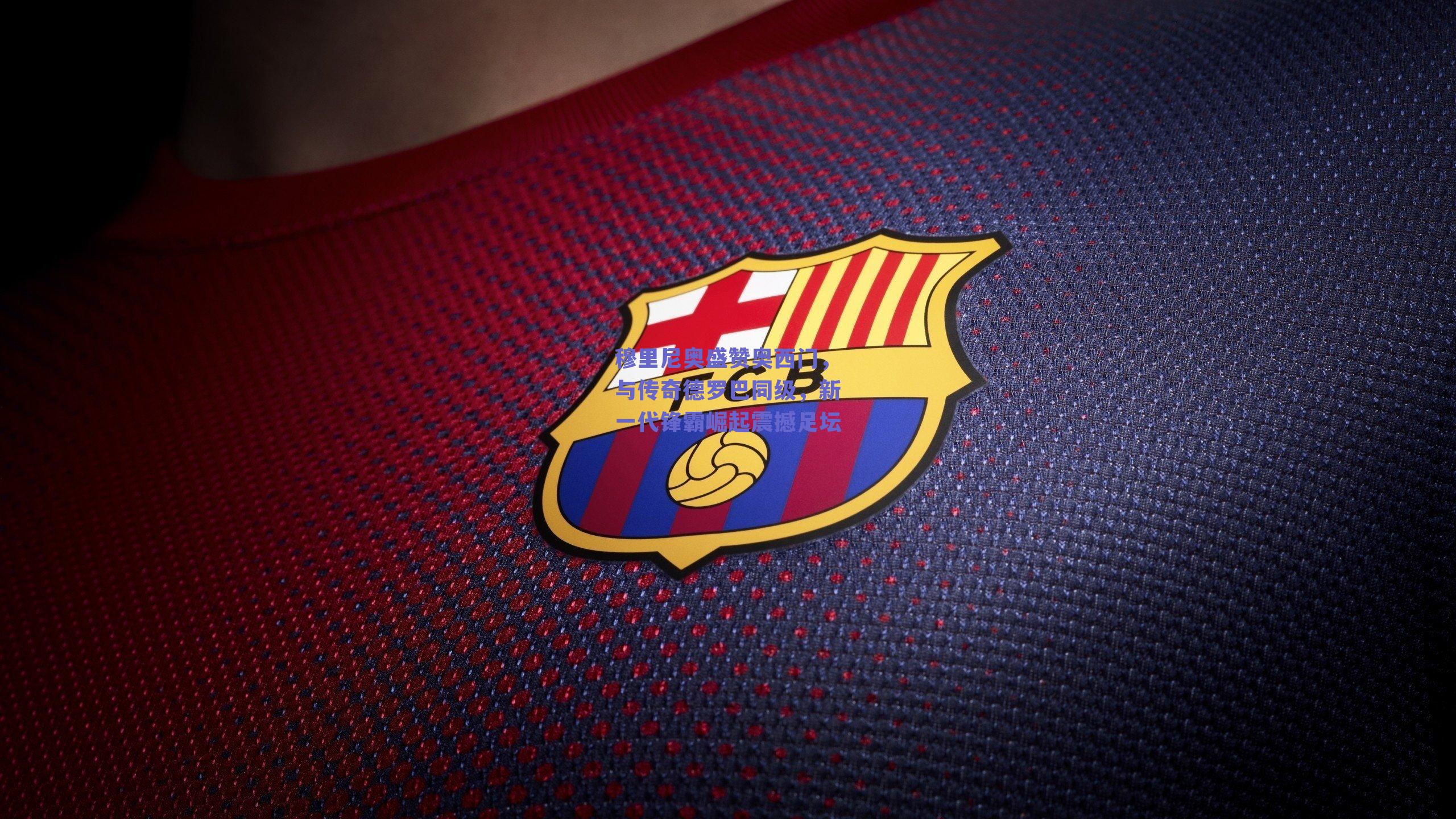 穆里尼奥盛赞奥西门，与传奇德罗巴同级，新一代锋霸崛起震撼足坛