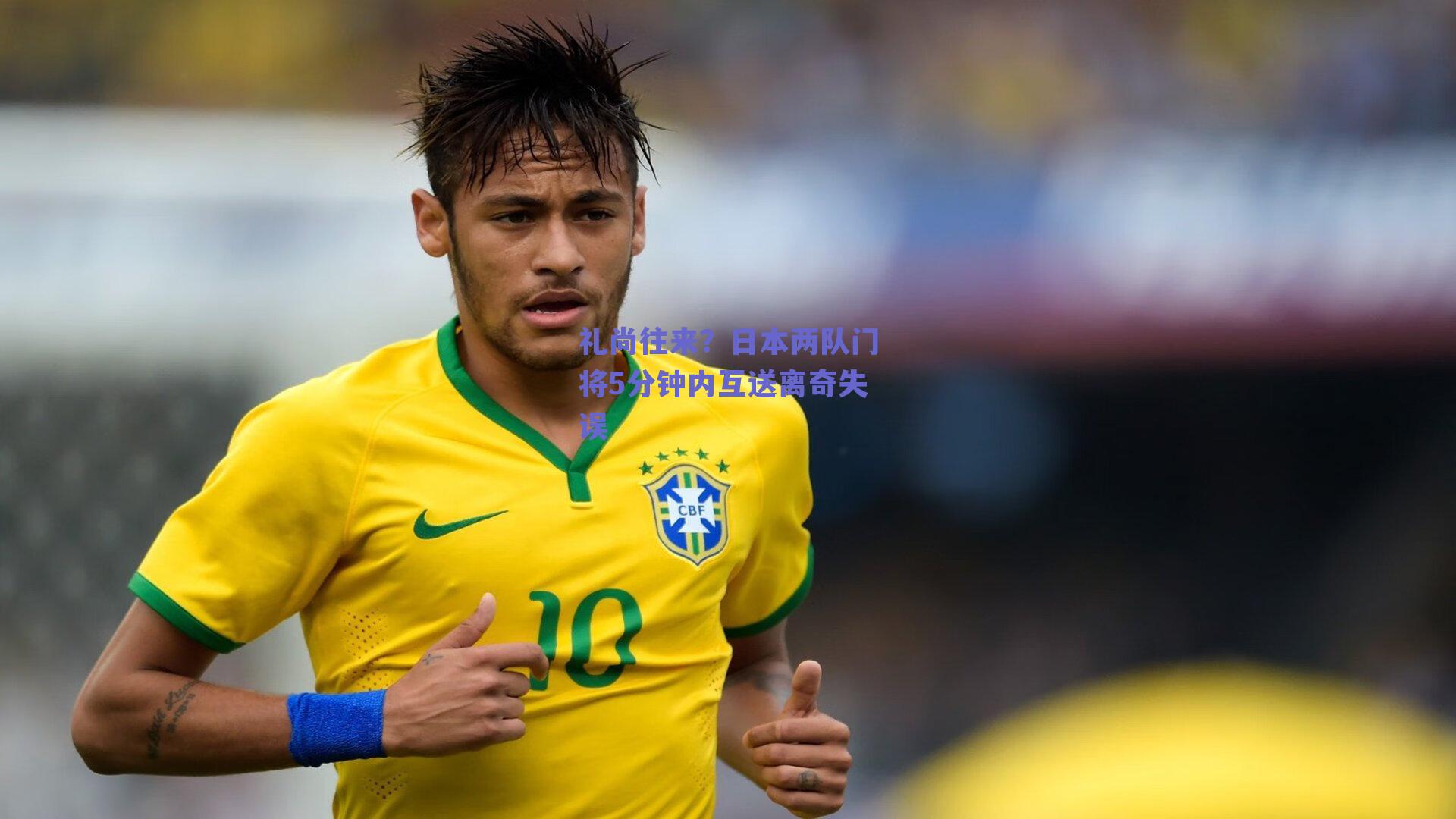 礼尚往来？日本两队门将5分钟内互送离奇失误