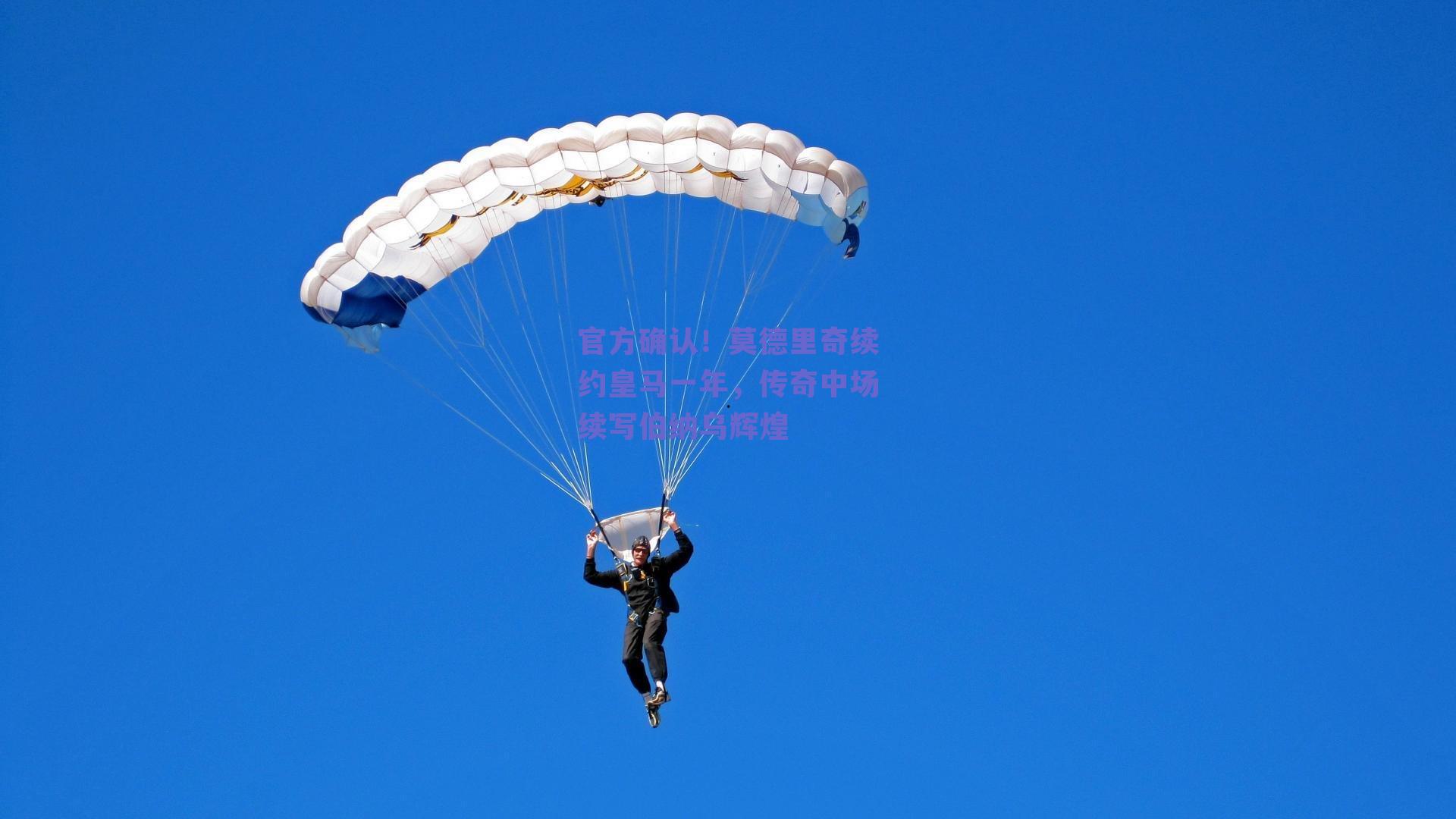 官方确认！莫德里奇续约皇马一年，传奇中场续写伯纳乌辉煌