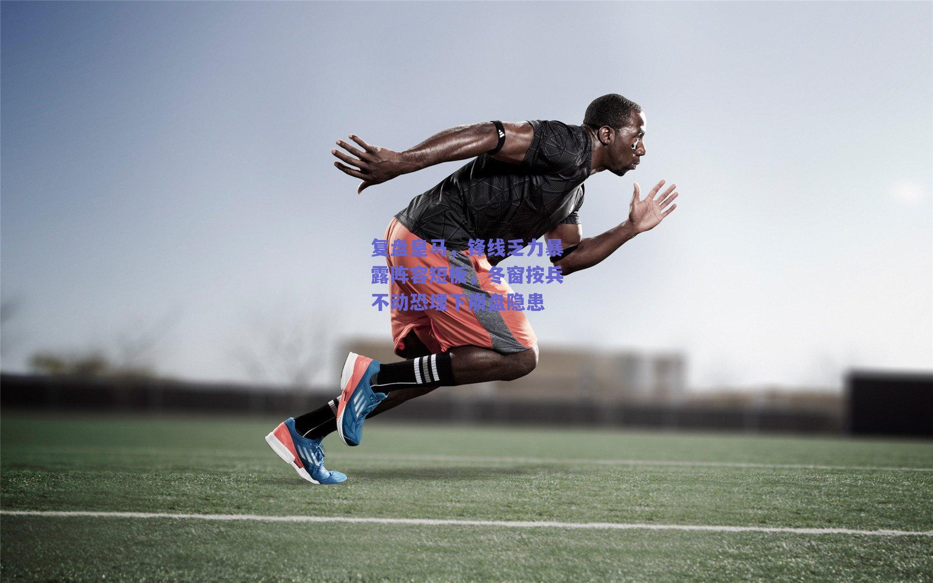 复盘皇马，锋线乏力暴露阵容短板，冬窗按兵不动恐埋下崩盘隐患