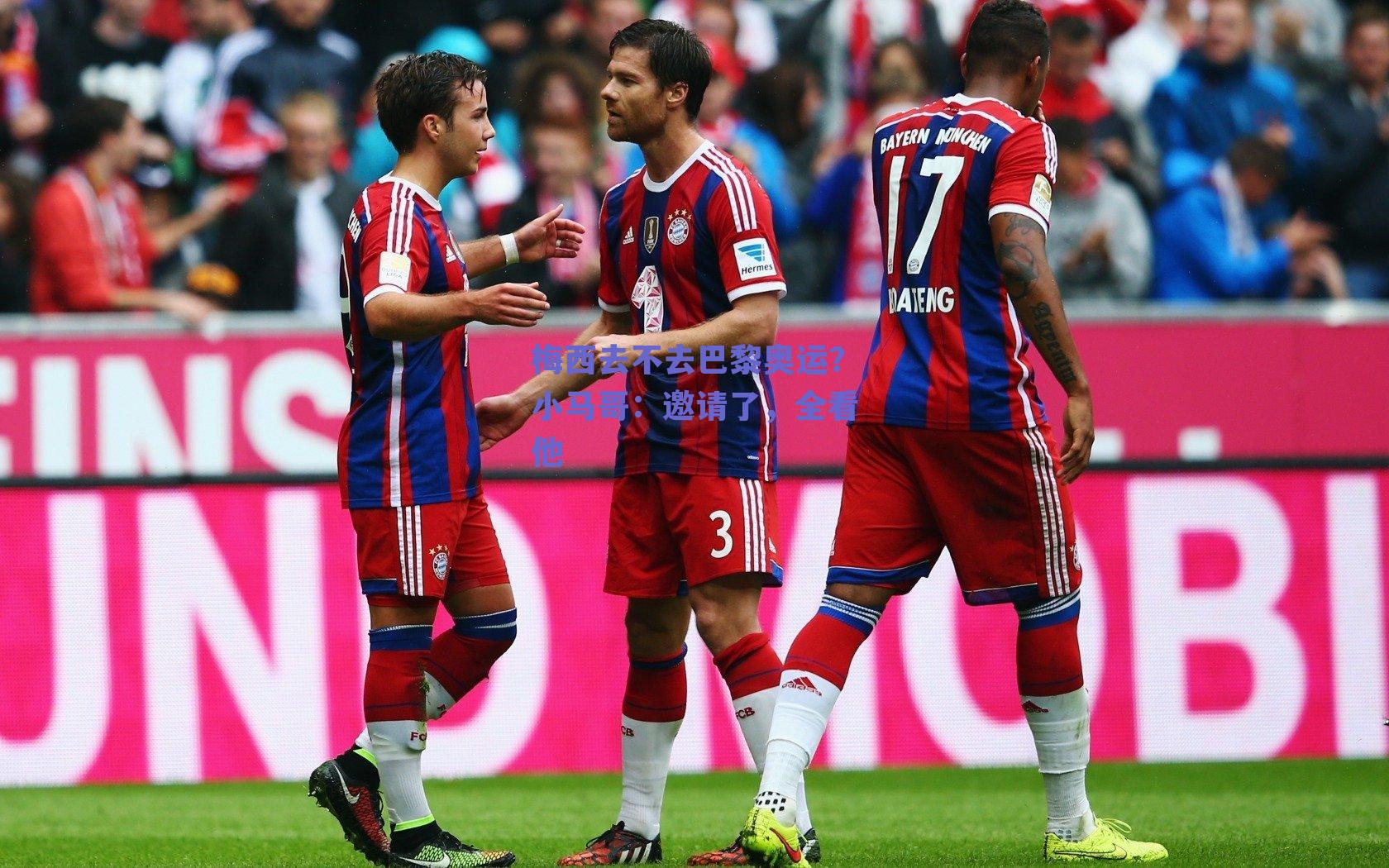 梅西去不去巴黎奥运？小马哥：邀请了，全看他