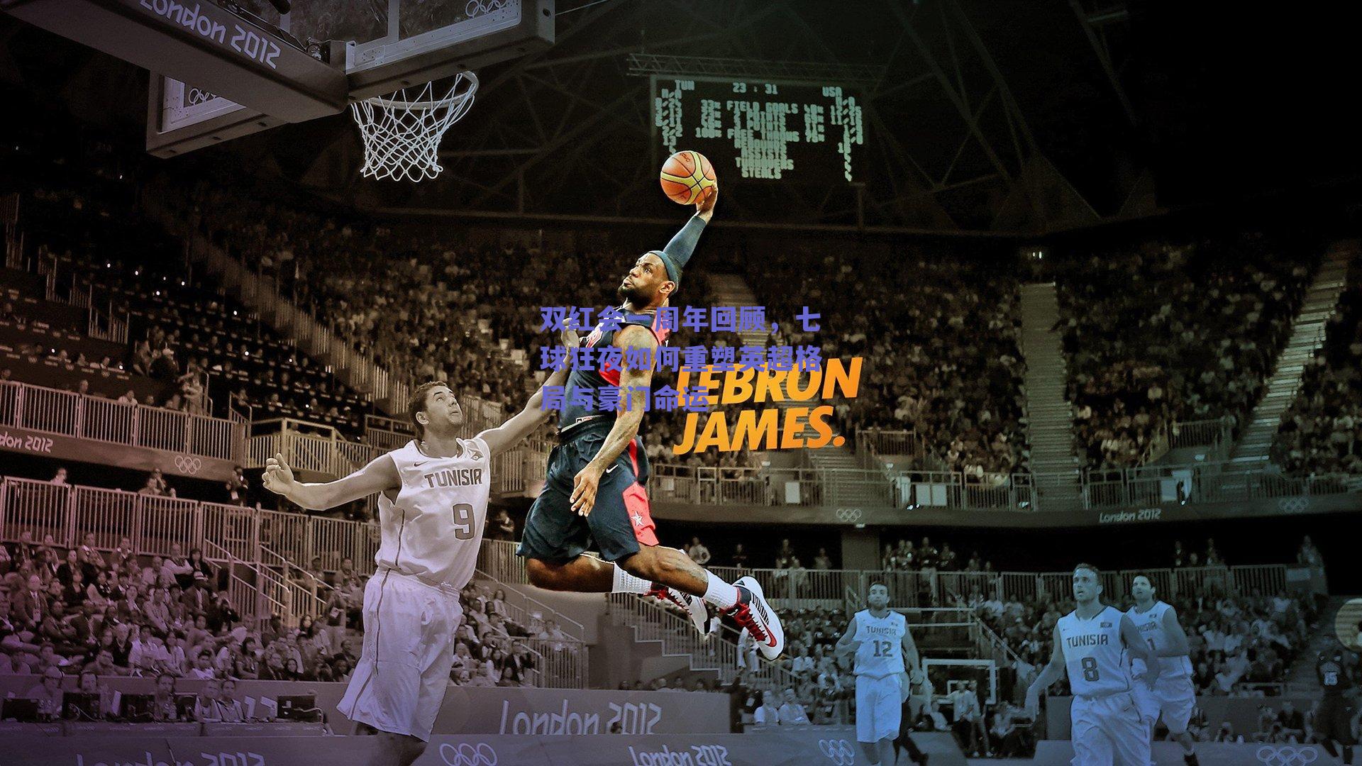 双红会一周年回顾，七球狂夜如何重塑英超格局与豪门命运