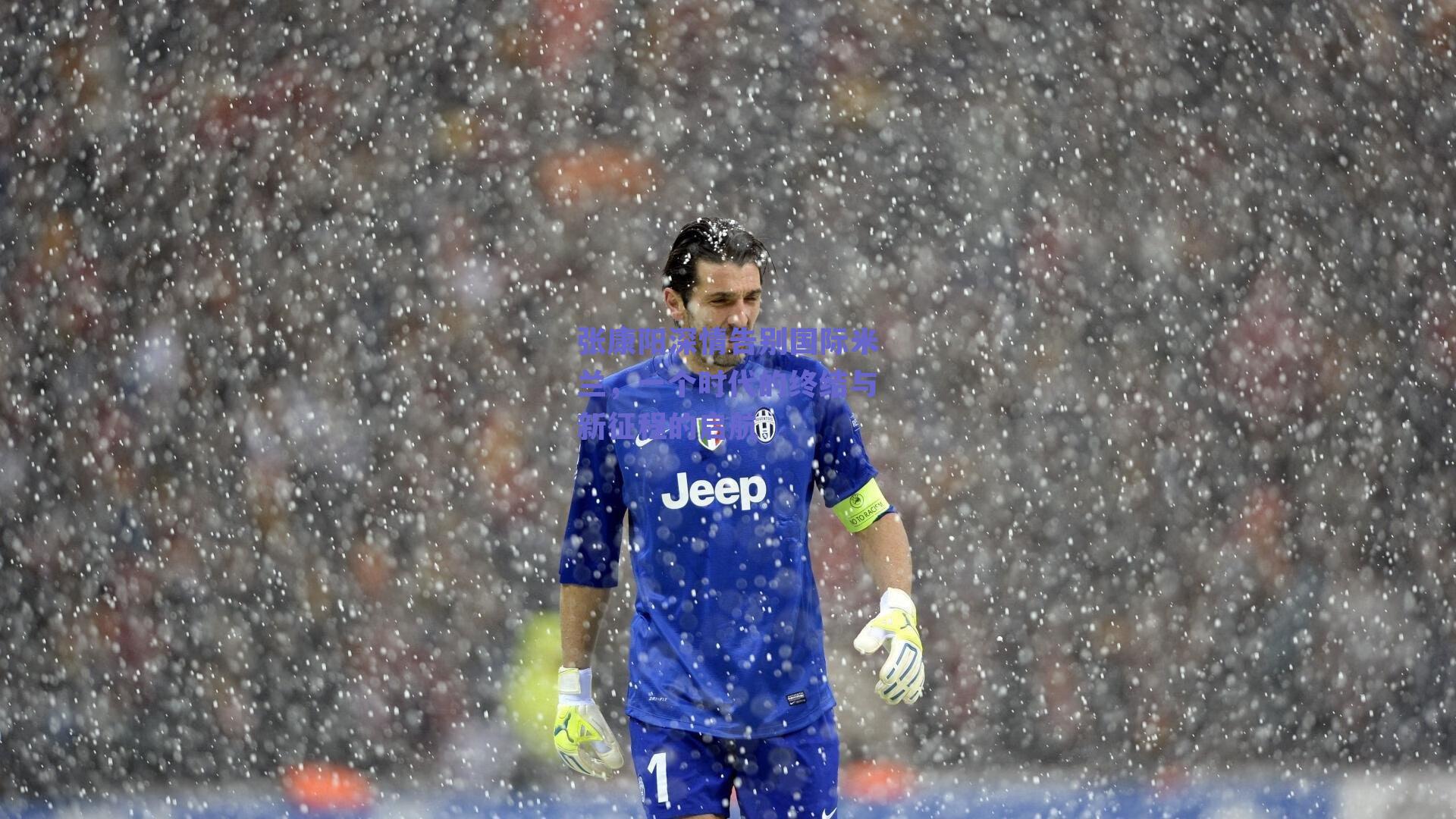 张康阳深情告别国际米兰，一个时代的终结与新征程的启航