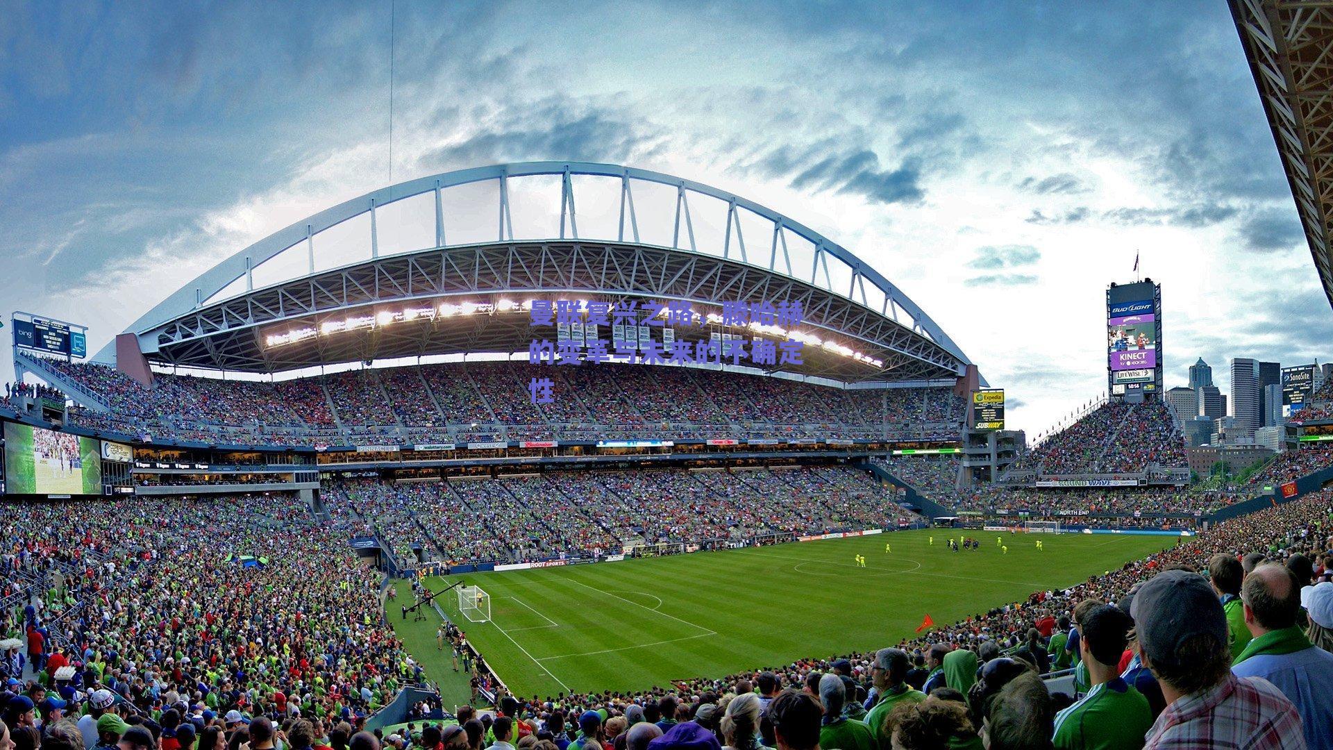 曼联复兴之路，滕哈赫的变革与未来的不确定性