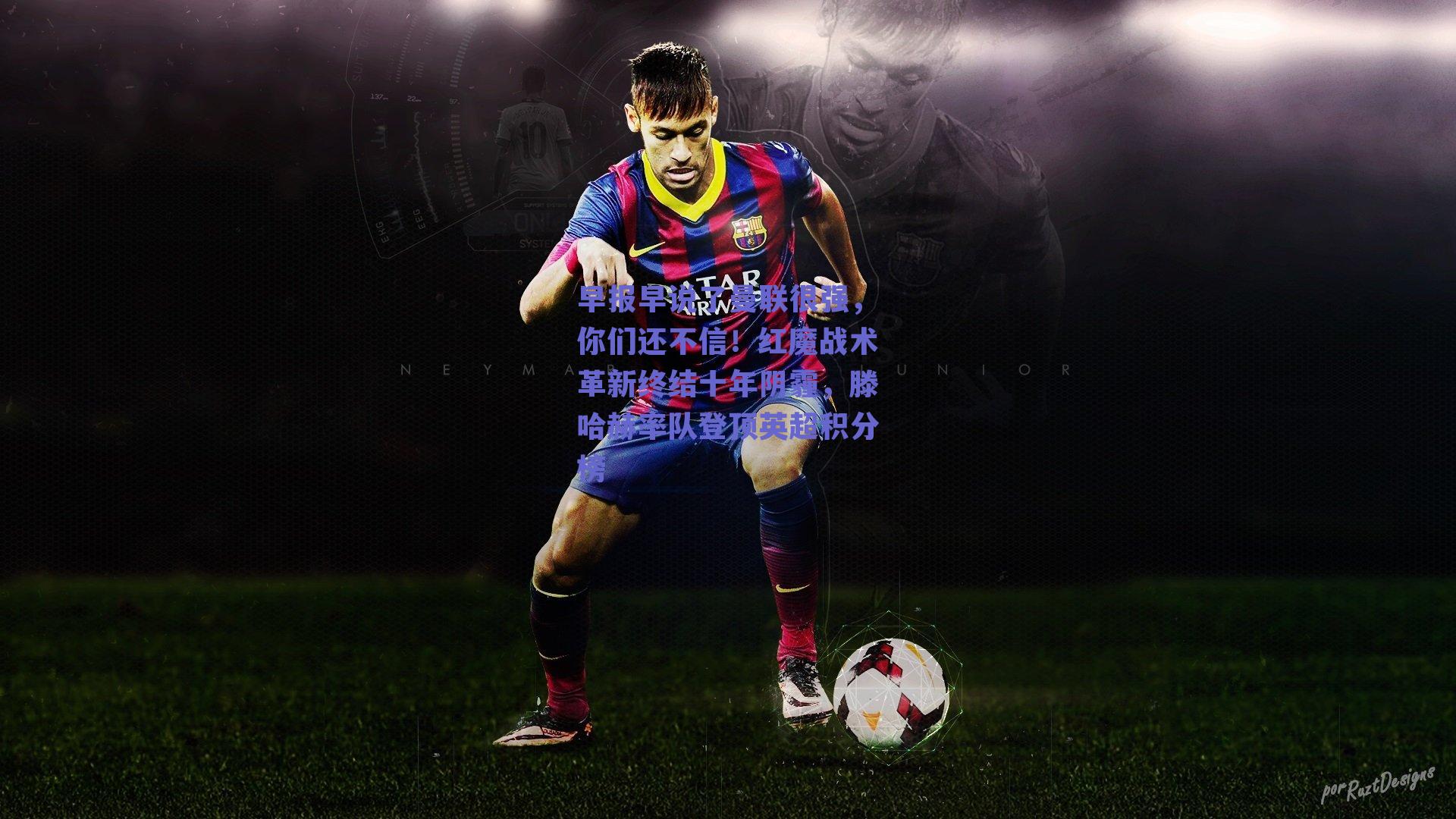 早报早说了曼联很强，你们还不信！红魔战术革新终结十年阴霾，滕哈赫率队登顶英超积分榜