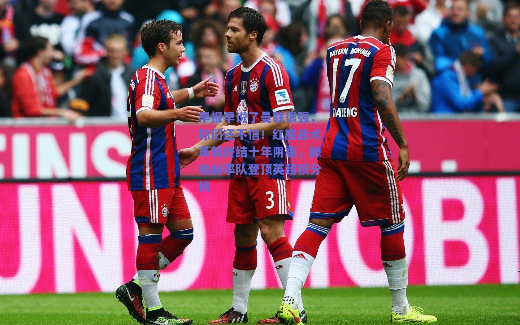 早报早说了曼联很强，你们还不信！红魔战术革新终结十年阴霾，滕哈赫率队登顶英超积分榜