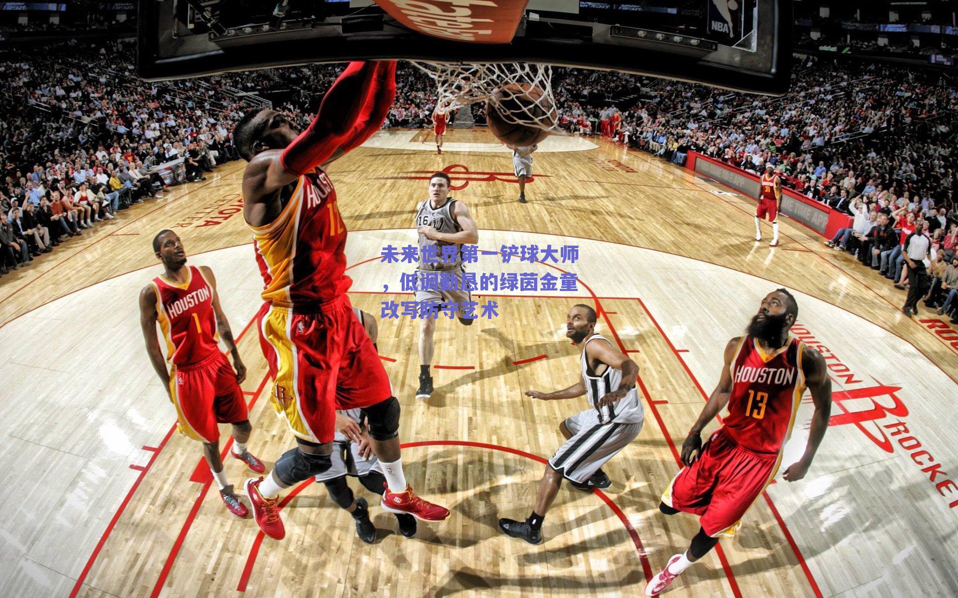 未来世界第一铲球大师，低调勤恳的绿茵金童改写防守艺术