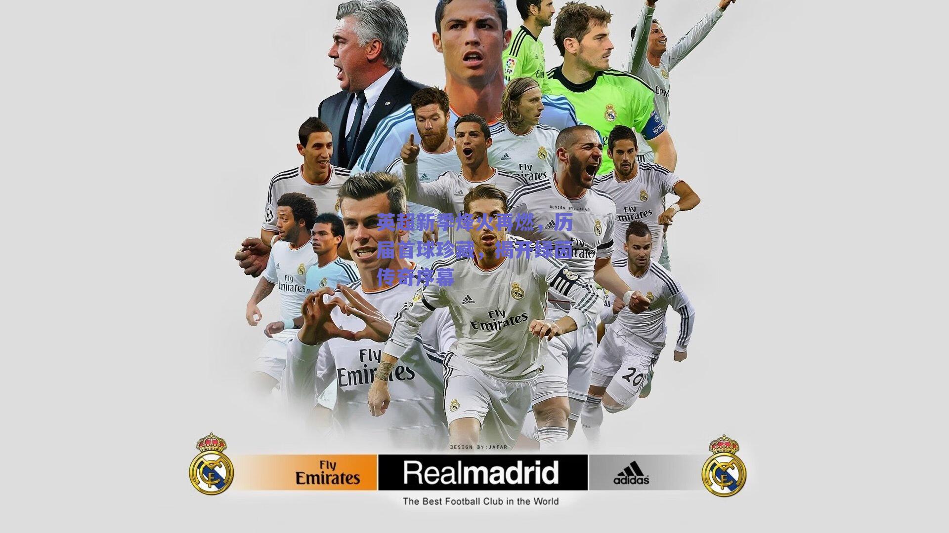 英超新季烽火再燃，历届首球珍藏，揭开绿茵传奇序幕