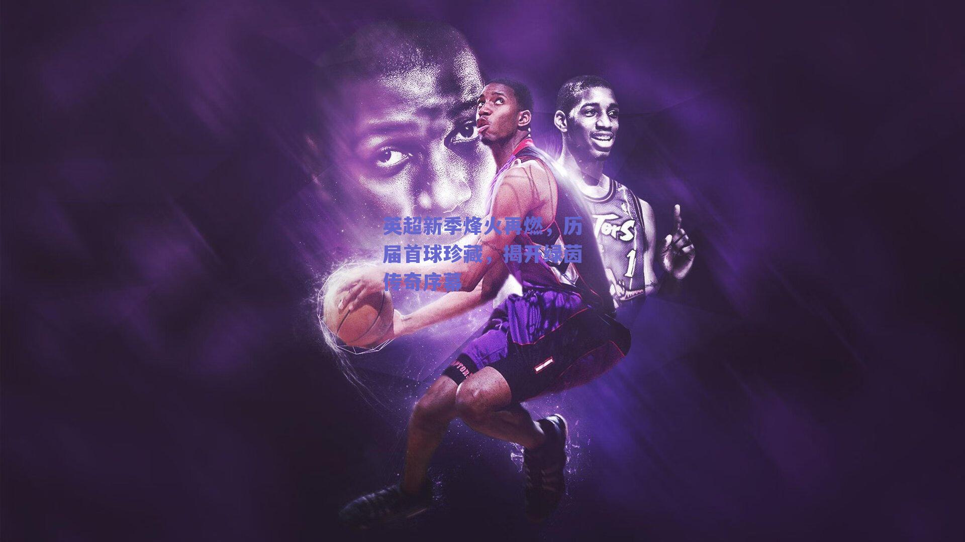 英超新季烽火再燃，历届首球珍藏，揭开绿茵传奇序幕