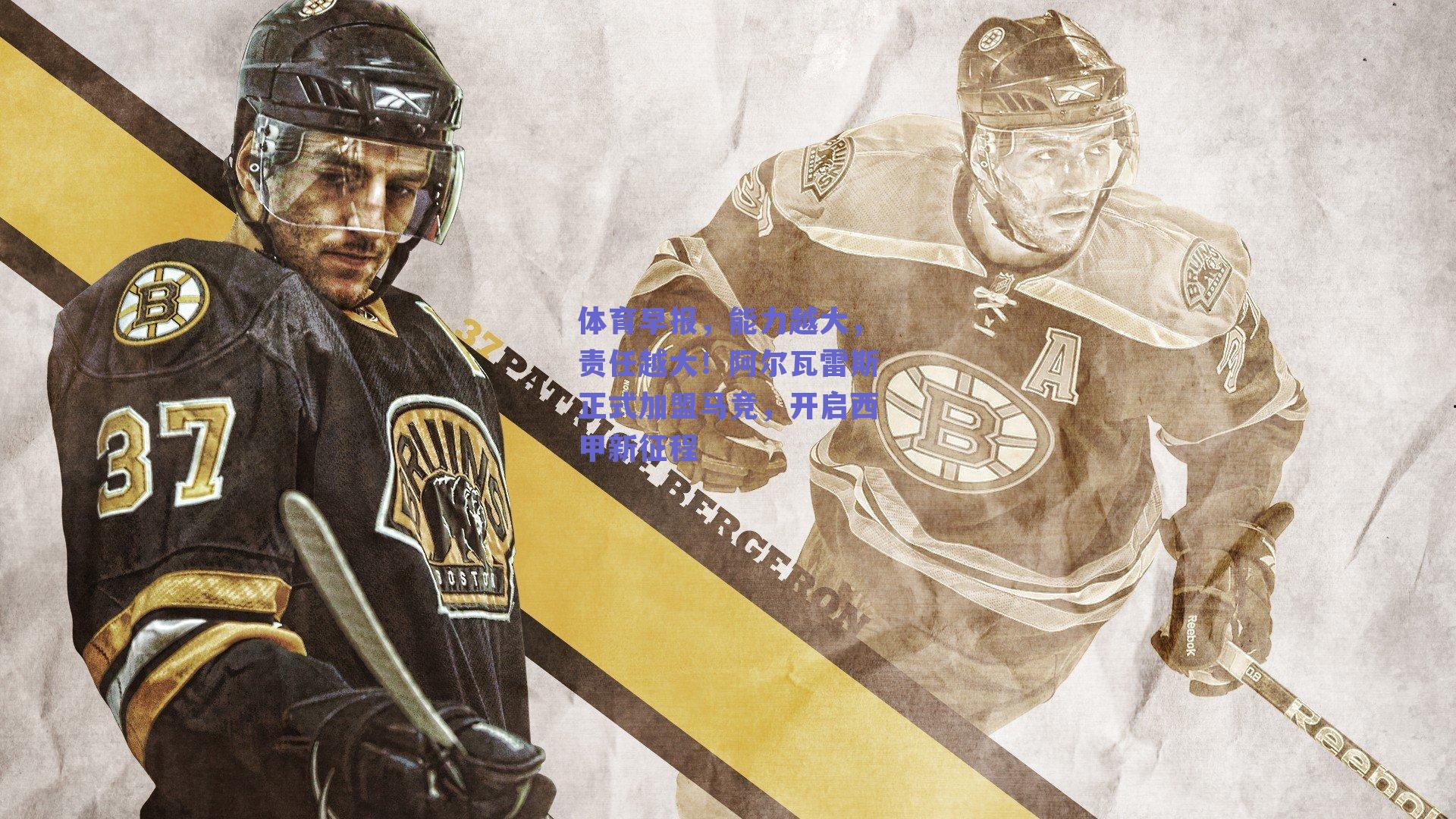 体育早报，能力越大，责任越大！阿尔瓦雷斯正式加盟马竞，开启西甲新征程