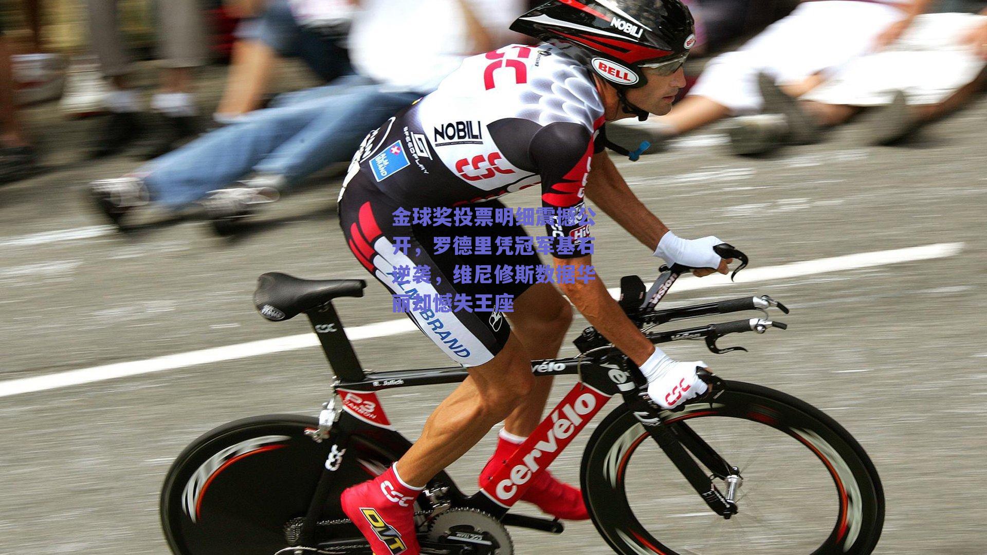 金球奖投票明细震撼公开，罗德里凭冠军基石逆袭，维尼修斯数据华丽却憾失王座