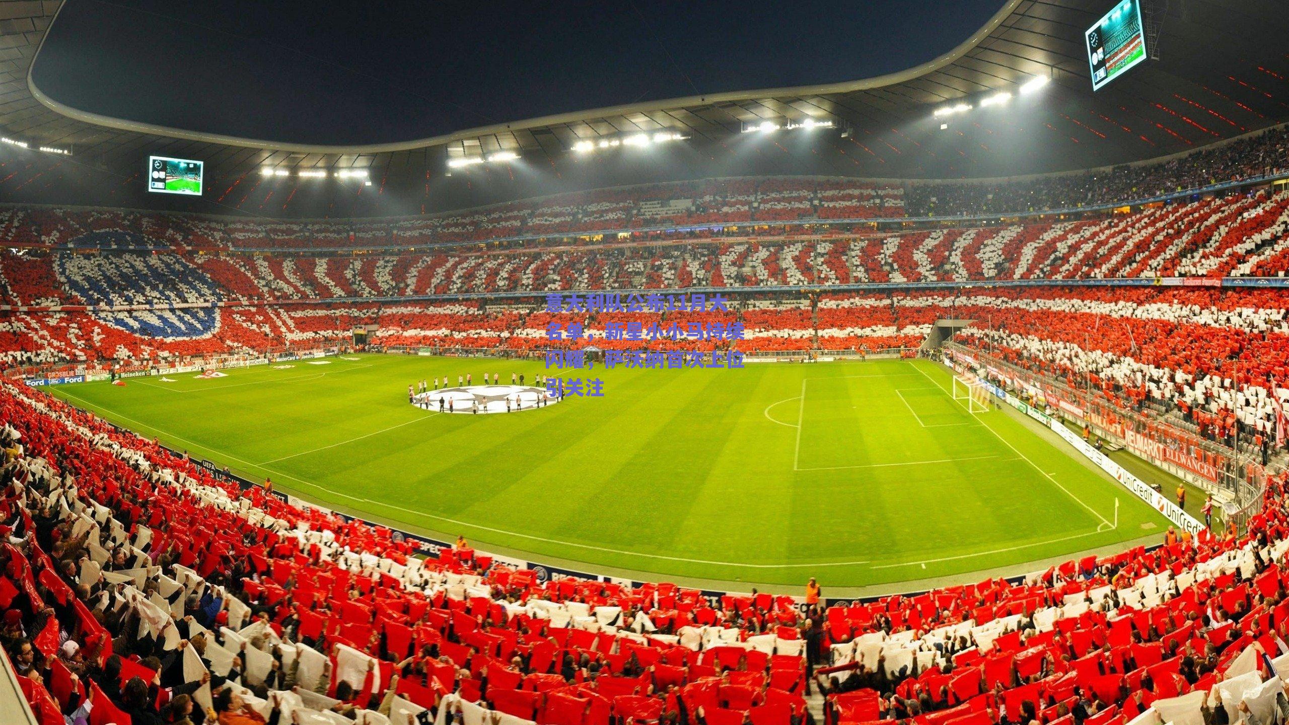 意大利队公布11月大名单，新星小小马持续闪耀，萨沃纳首次上位引关注