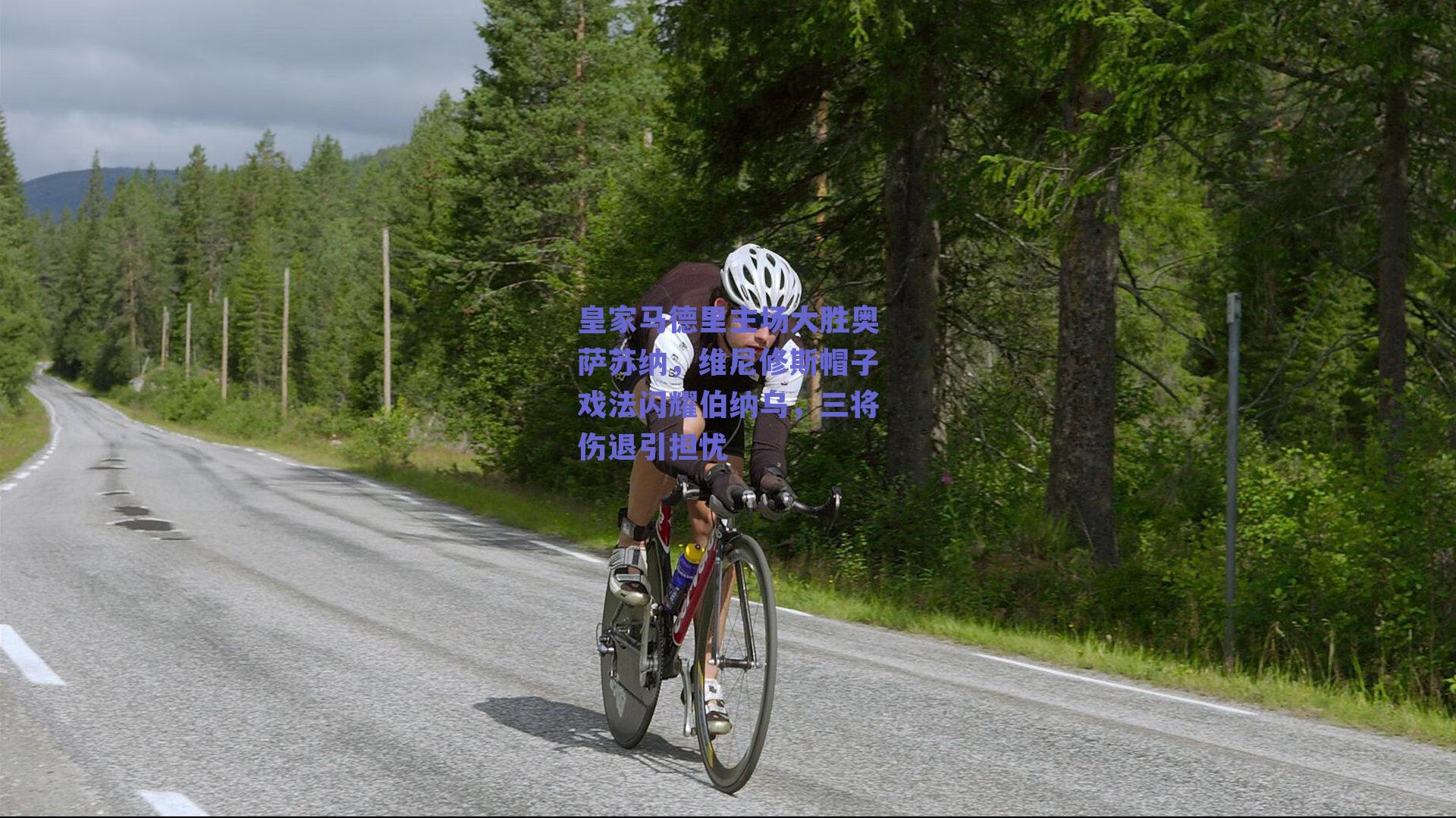 皇家马德里主场大胜奥萨苏纳，维尼修斯帽子戏法闪耀伯纳乌，三将伤退引担忧