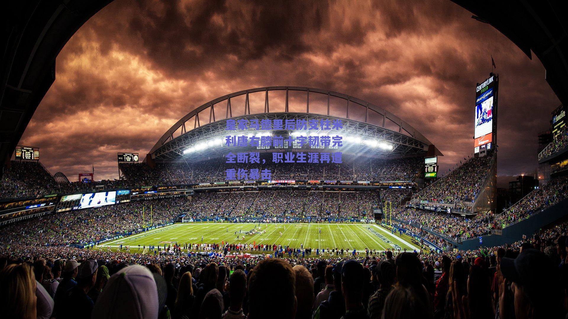 皇家马德里后防支柱米利唐右膝前十字韧带完全断裂，职业生涯再遭重伤暴击