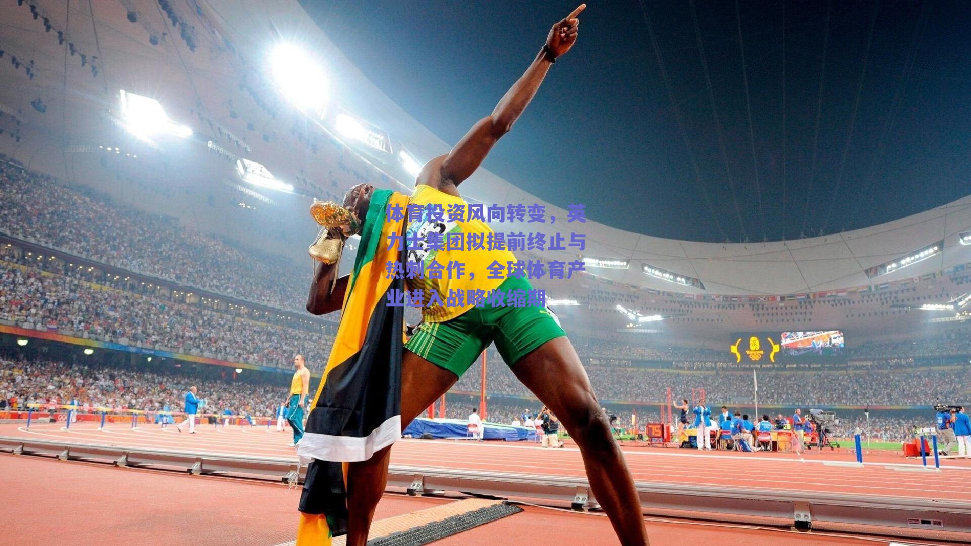 体育投资风向转变，英力士集团拟提前终止与热刺合作，全球体育产业进入战略收缩期